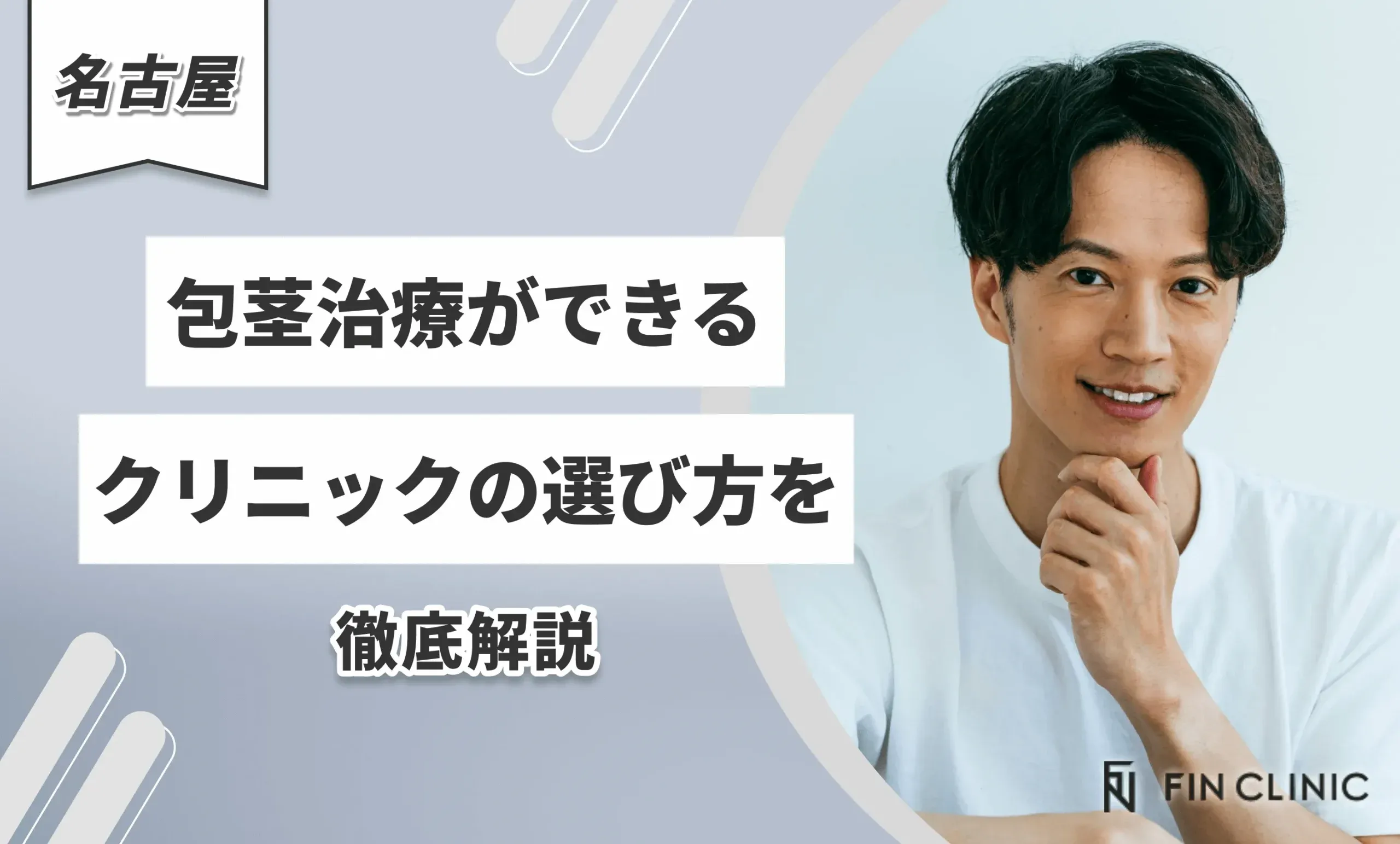 名古屋で包茎手術ができるクリニックの選び方を徹底解説