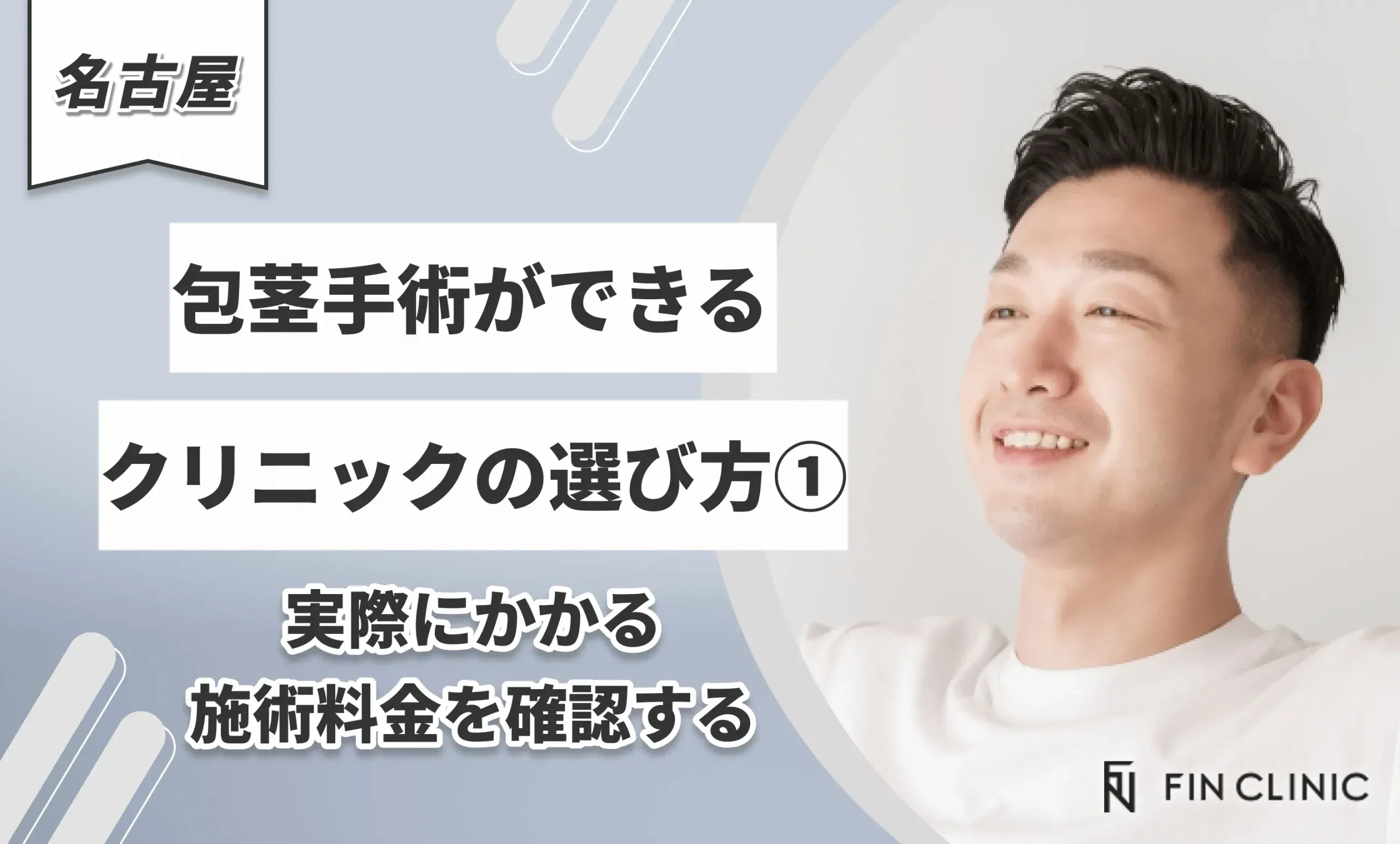 名古屋で包茎手術ができるクリニックの選び方①実際にかかる施術料金を確認する