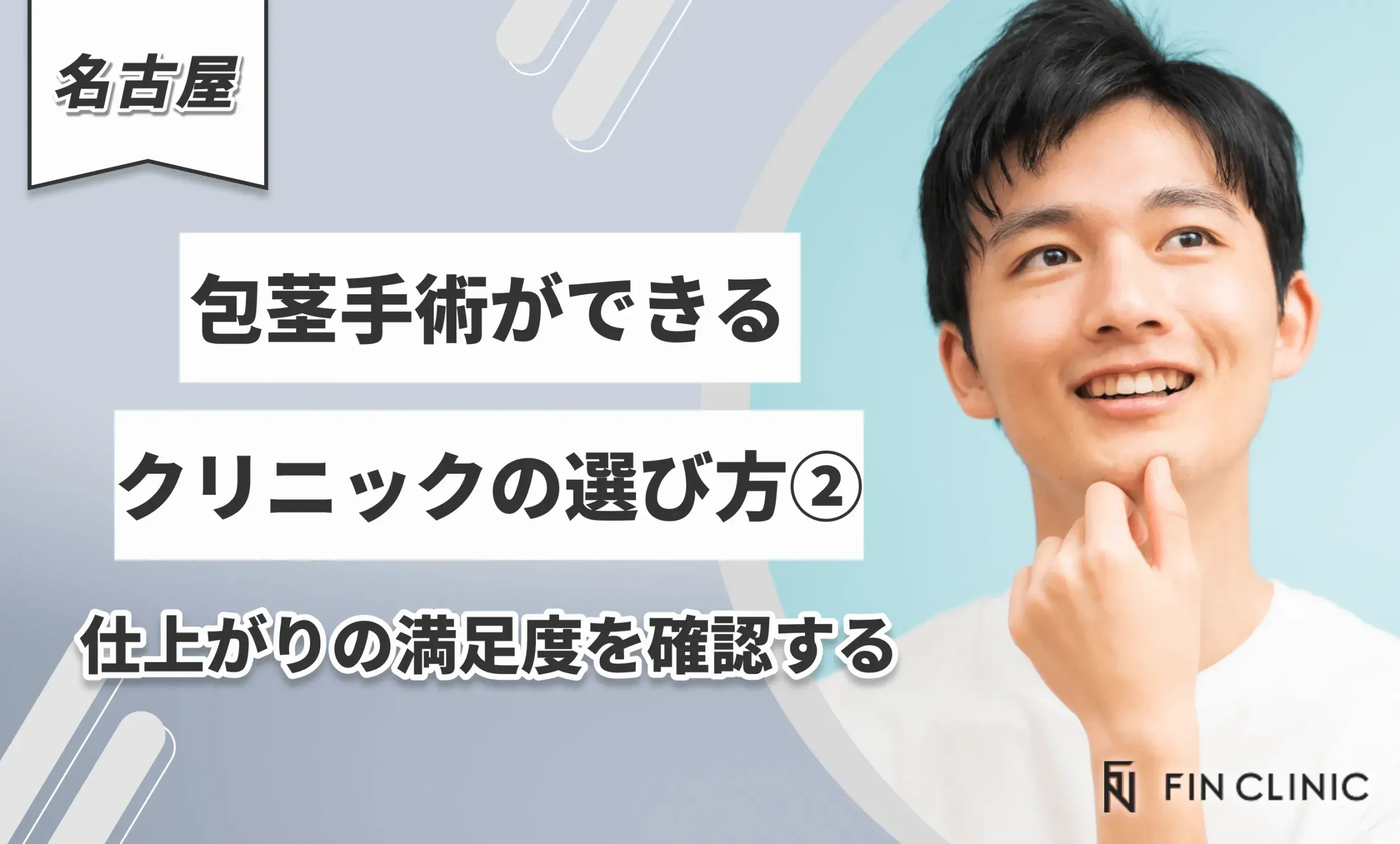 名古屋で包茎手術ができるクリニックの選び方②仕上がりの満足度を確認する