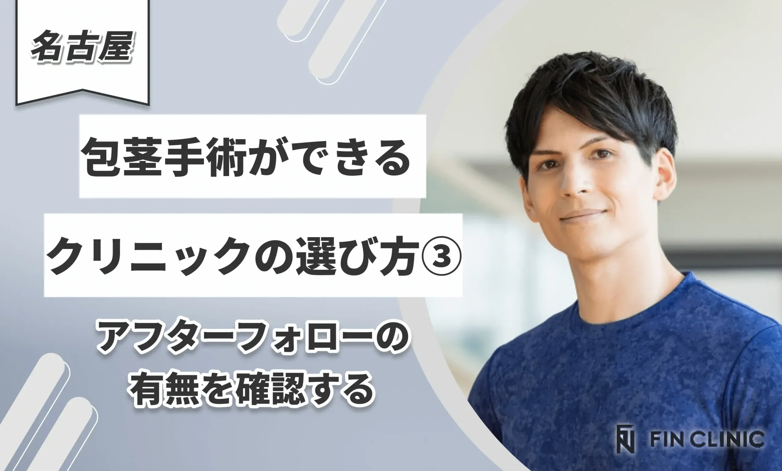 名古屋で包茎手術ができるクリニックの選び方③アフターフォローの有無を確認する