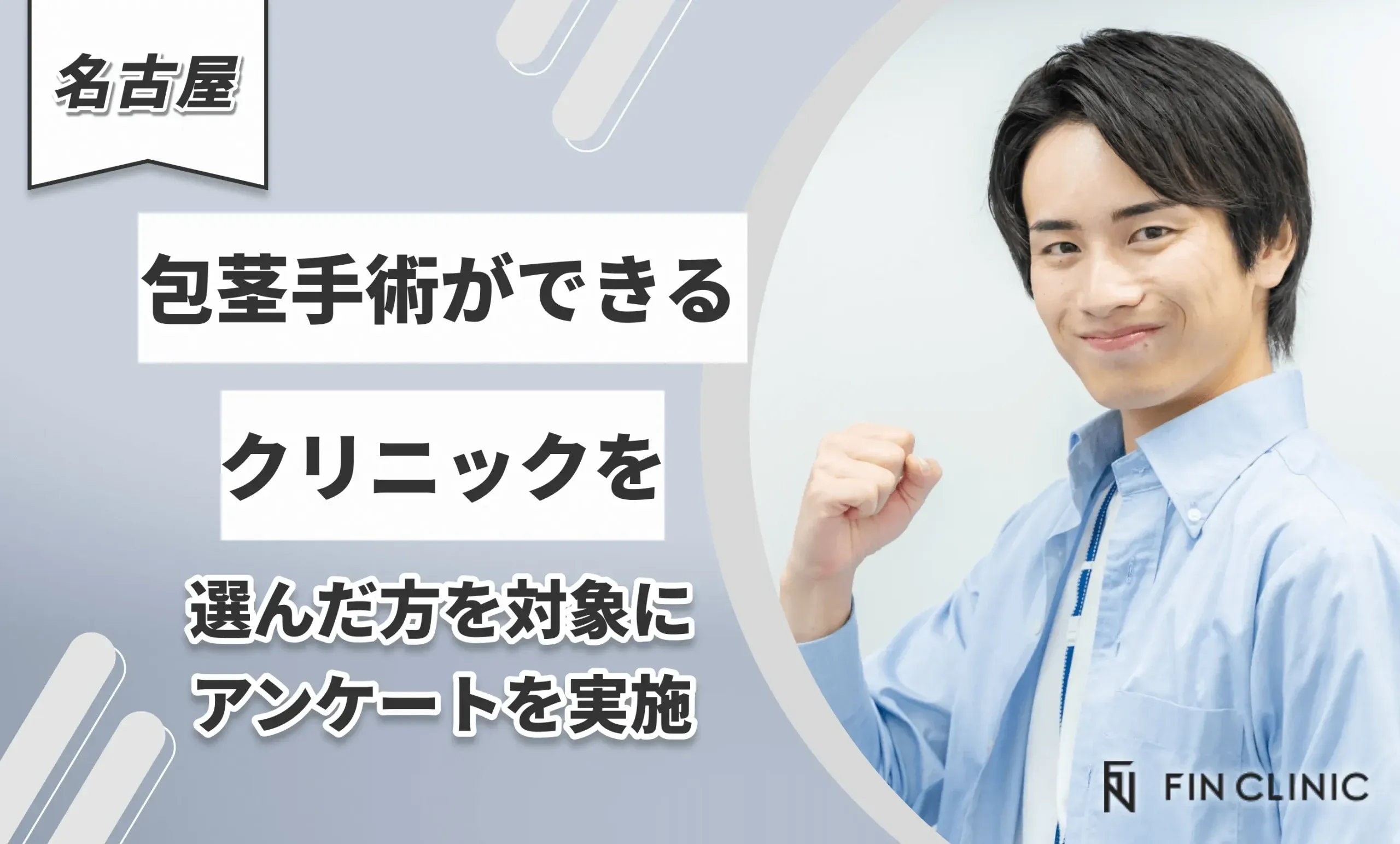 名古屋で包茎手術ができるクリニックを選んだ方を対象にアンケートを実施
