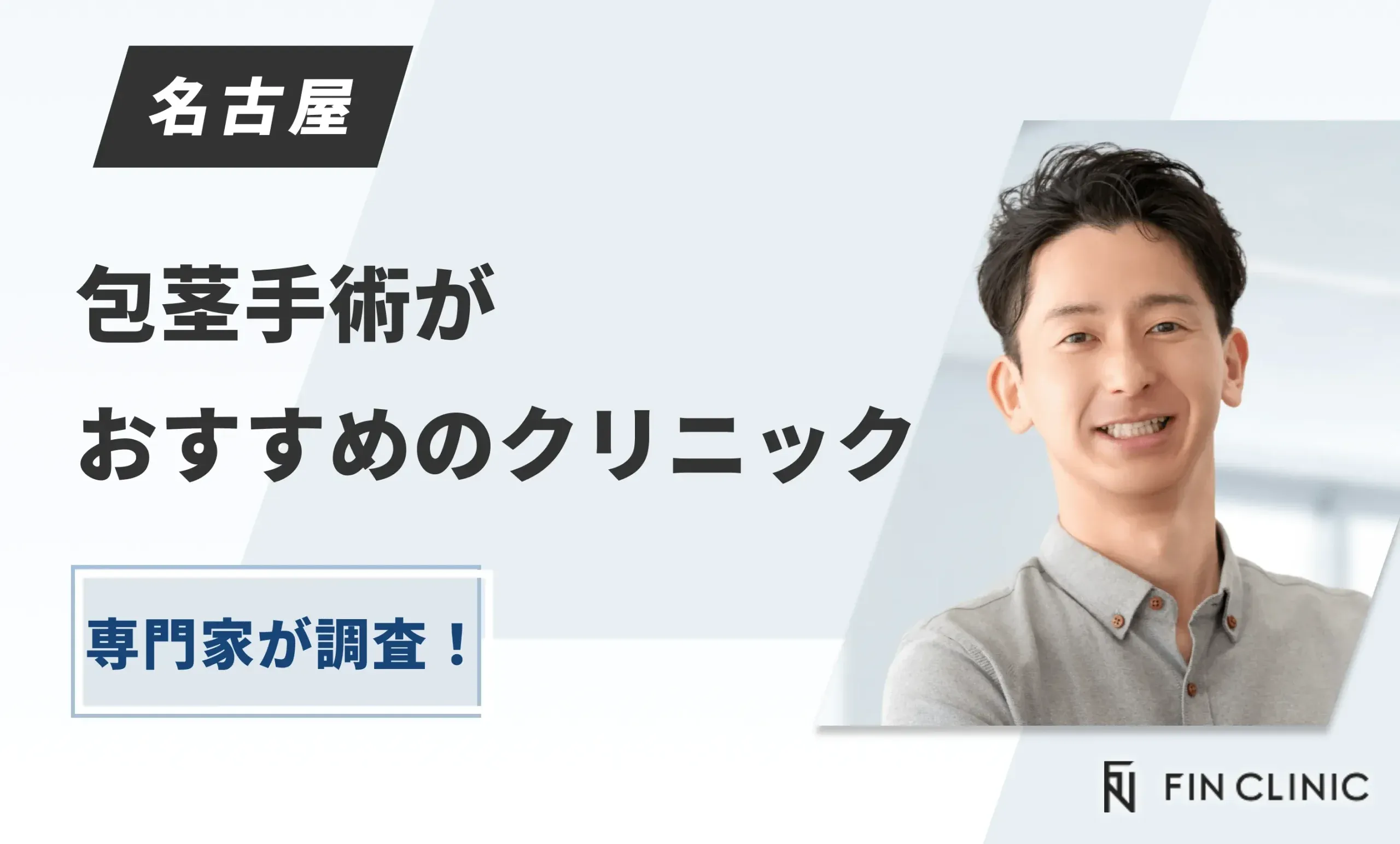 名古屋で包茎手術がおすすめのクリニック【専門家が調査！】