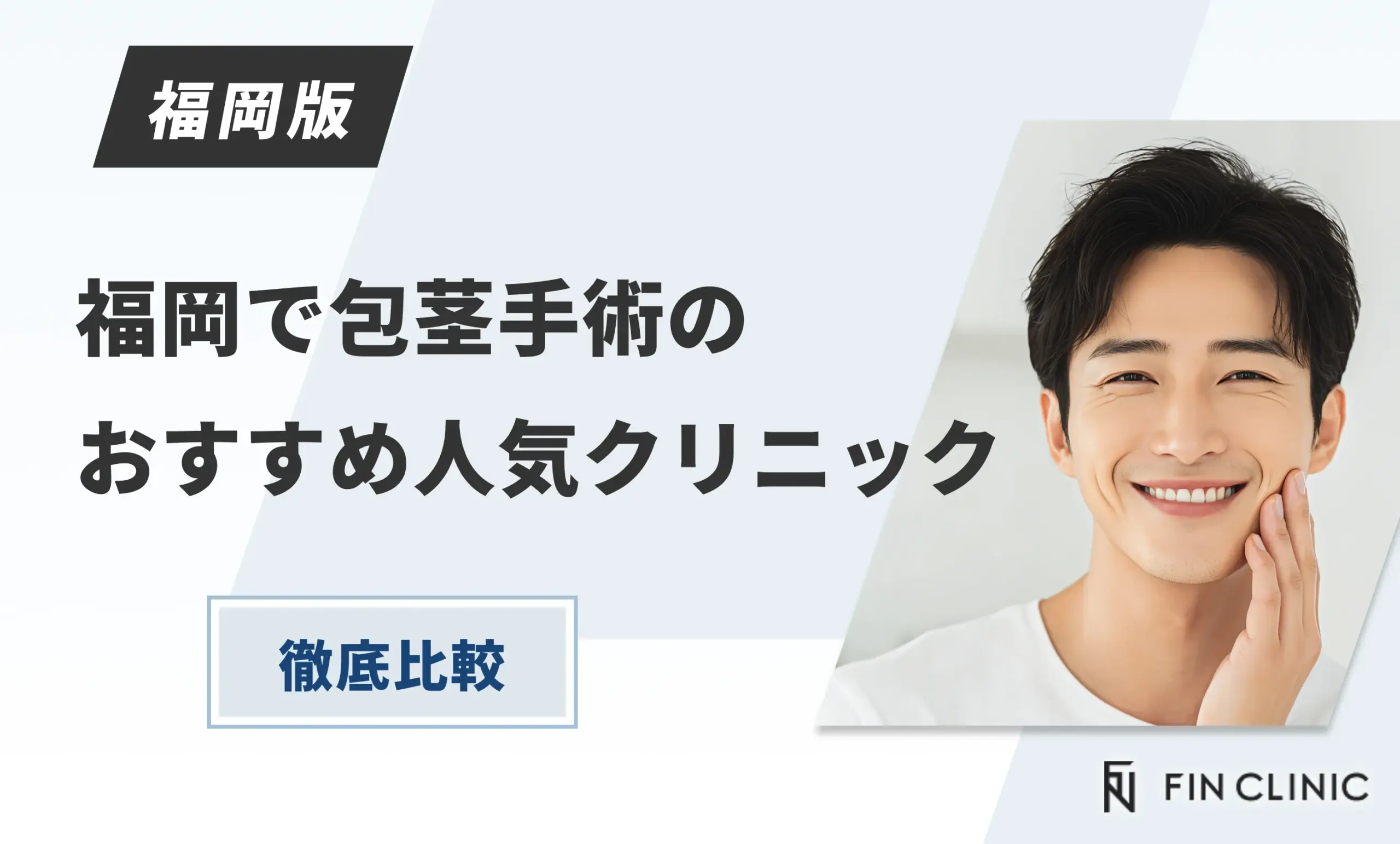 福岡で包茎手術のおすすめ人気クリニック徹底比較