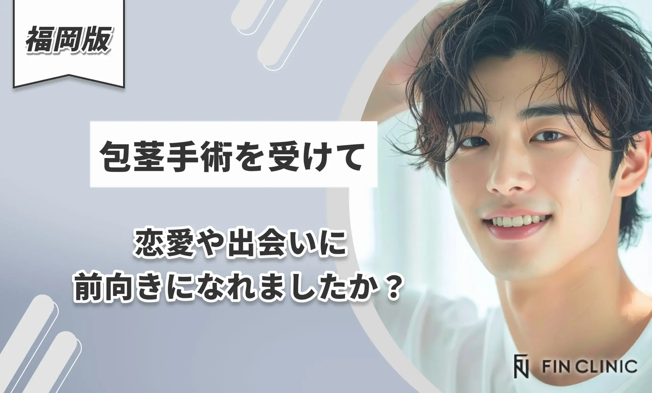 包茎手術を受けて恋愛や出会いに前向きになれましたか?