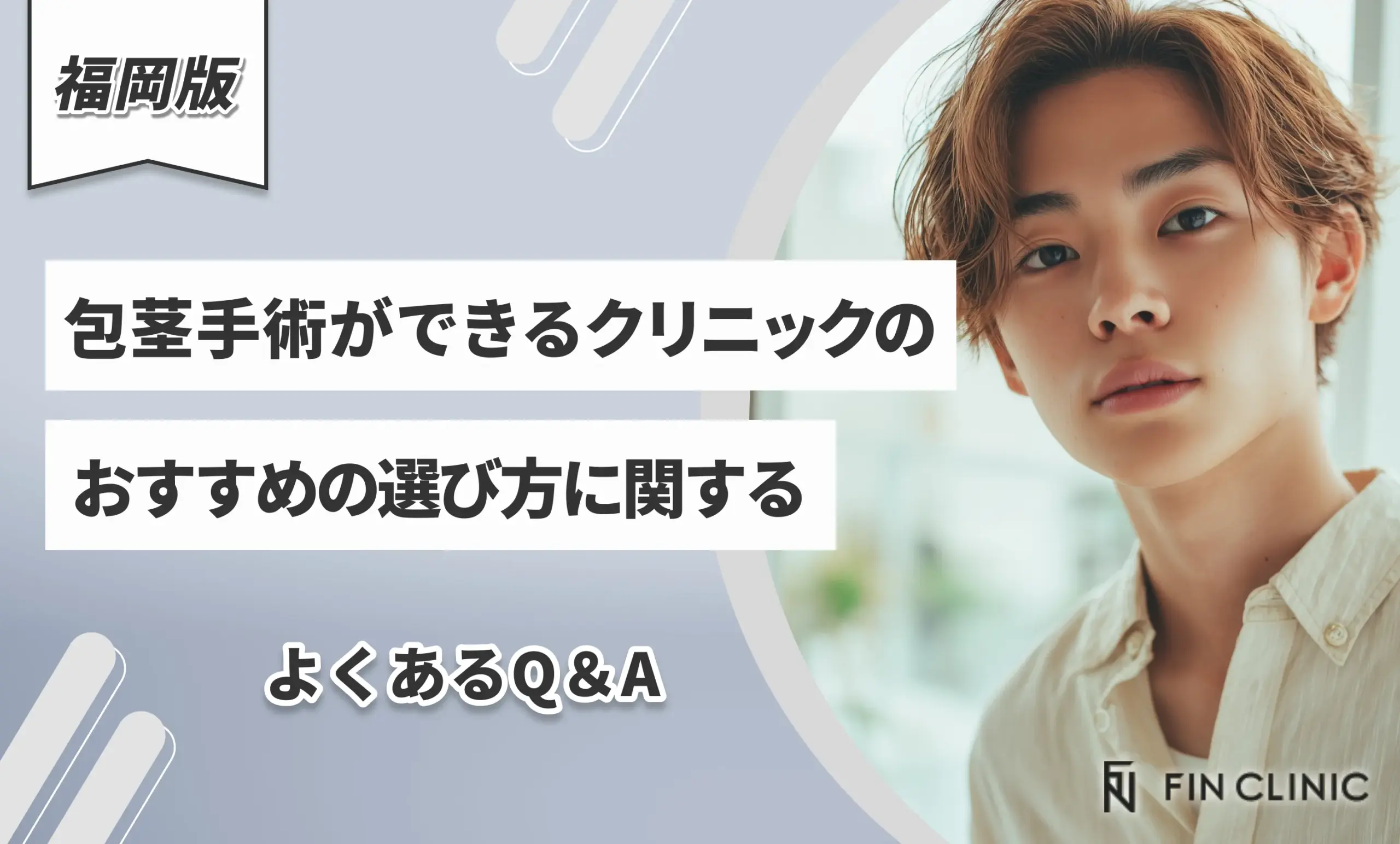 福岡で包茎手術ができるクリニックのおすすめの選び方に関するよくあるQ&A
