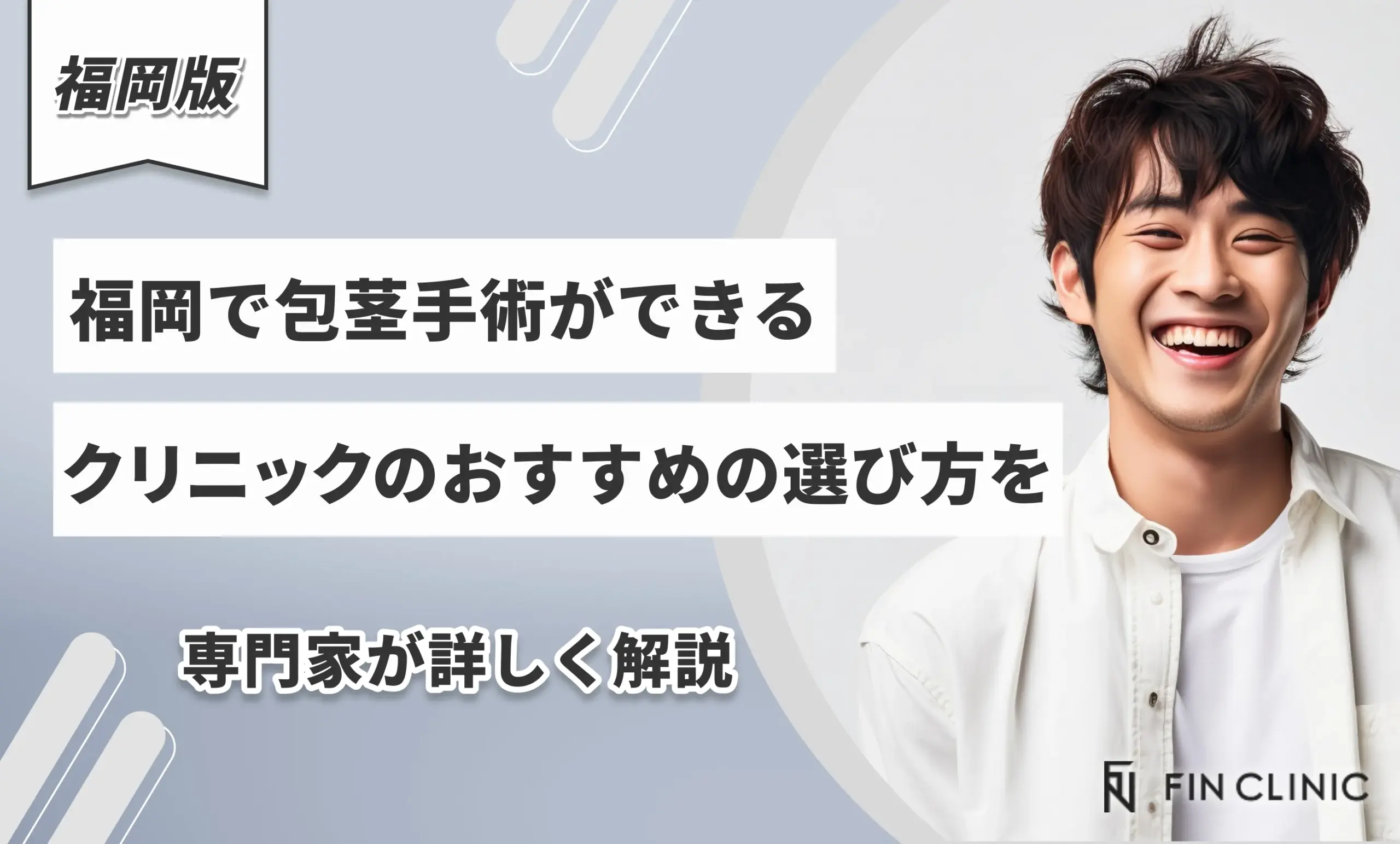 福岡で包茎手術ができるクリニックのおすすめの選び方を専門家が詳しく解説