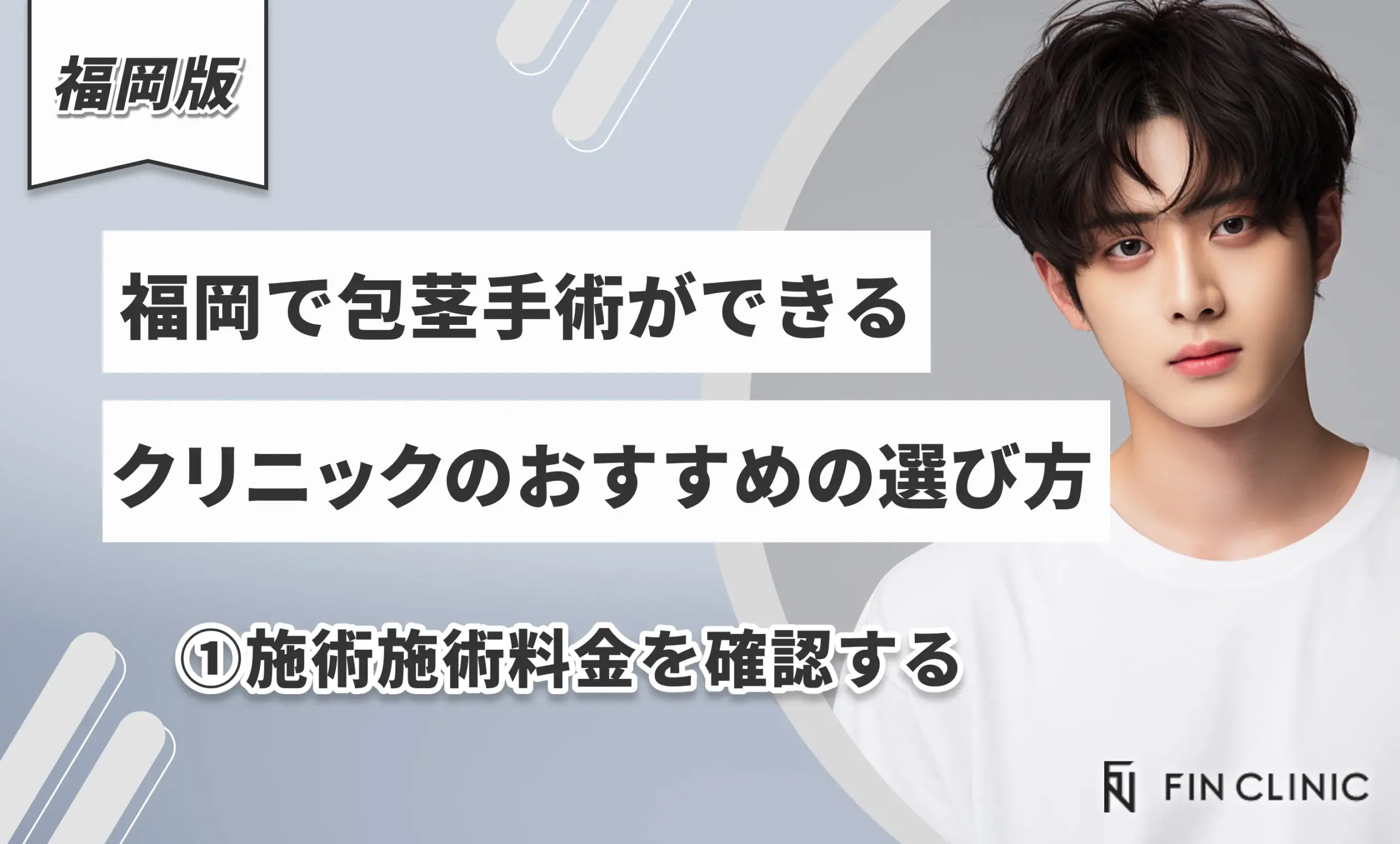 福岡で包茎手術ができるクリニックのおすすめの選び方①施術料金を確認する