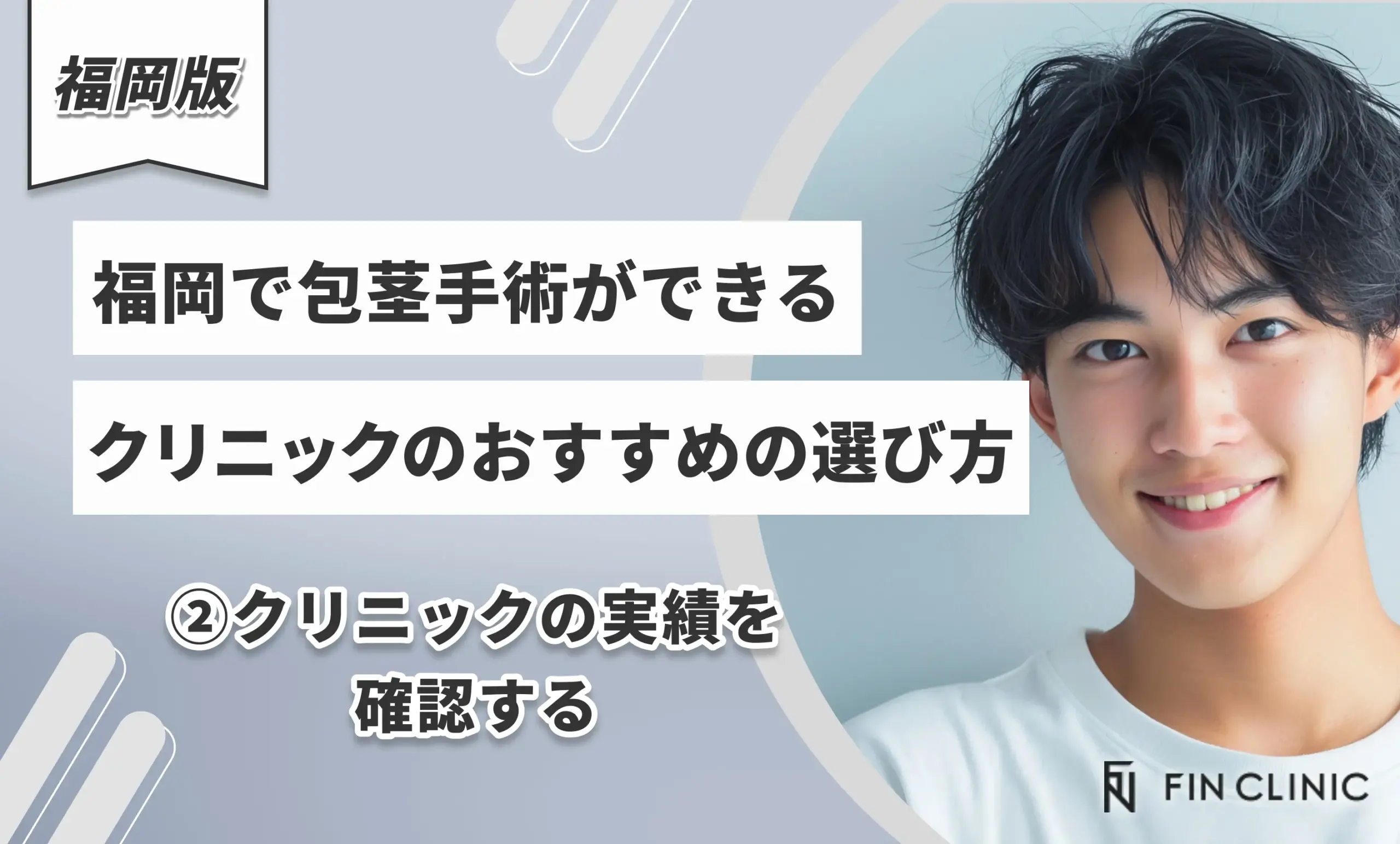 福岡で包茎手術ができるクリニックのおすすめの選び方②クリニックの実績を確認する