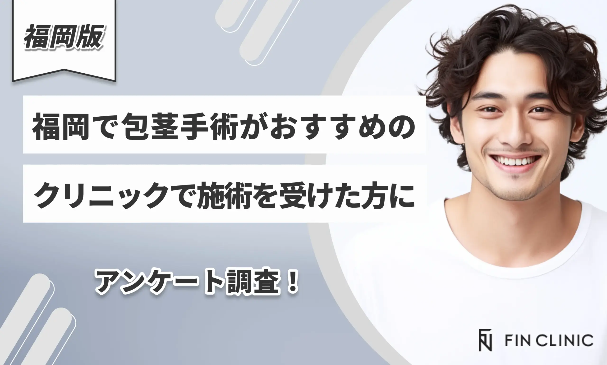 福岡で包茎手術がおすすめのクリニックで施術を受けた方にアンケート調査