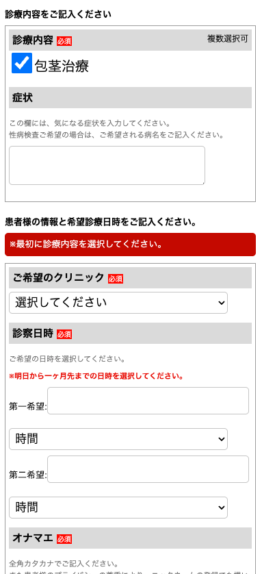東京上野クリニックの予約フォーム