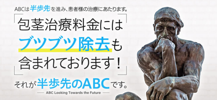 口コミ評判の良いABCクリニック　追加費用はなし