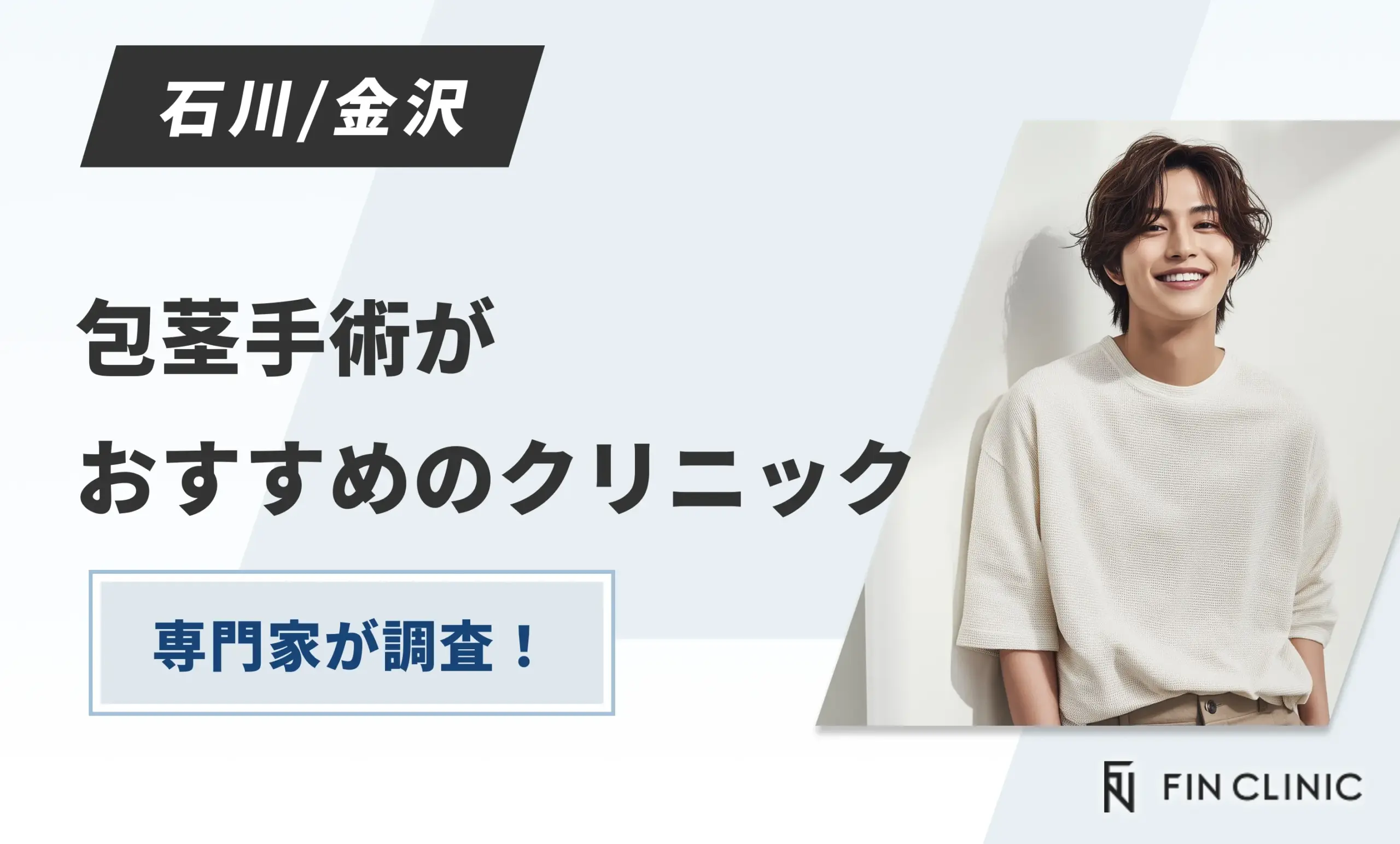 石川/金沢で包茎手術がおすすめクリニック【専門家が調査！】