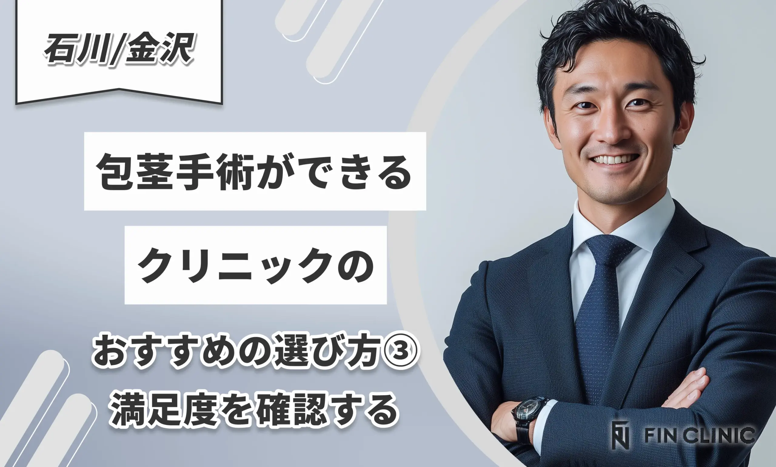 石川/金沢で包茎手術ができるクリニックのおすすめの選び方③満足度を確認する