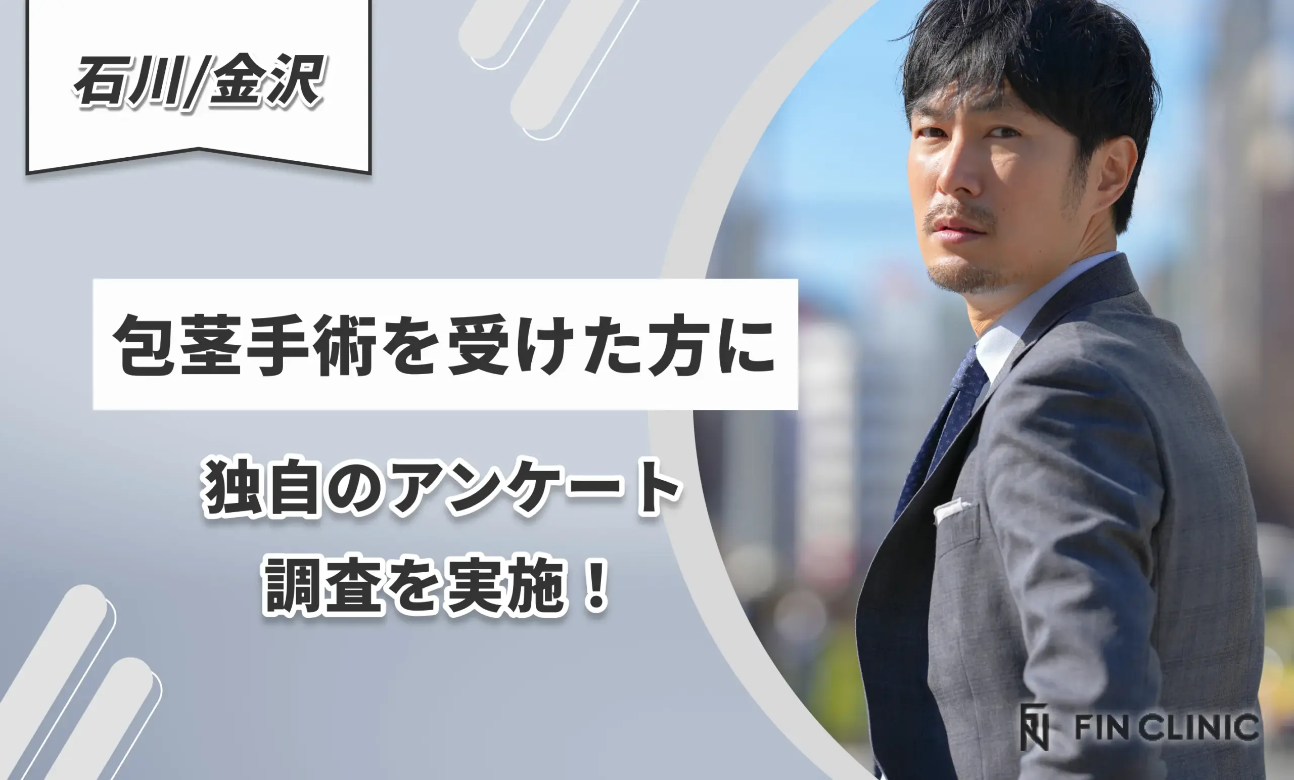 石川/金沢で包茎手術を受けた方に独自のアンケート調査を実施！