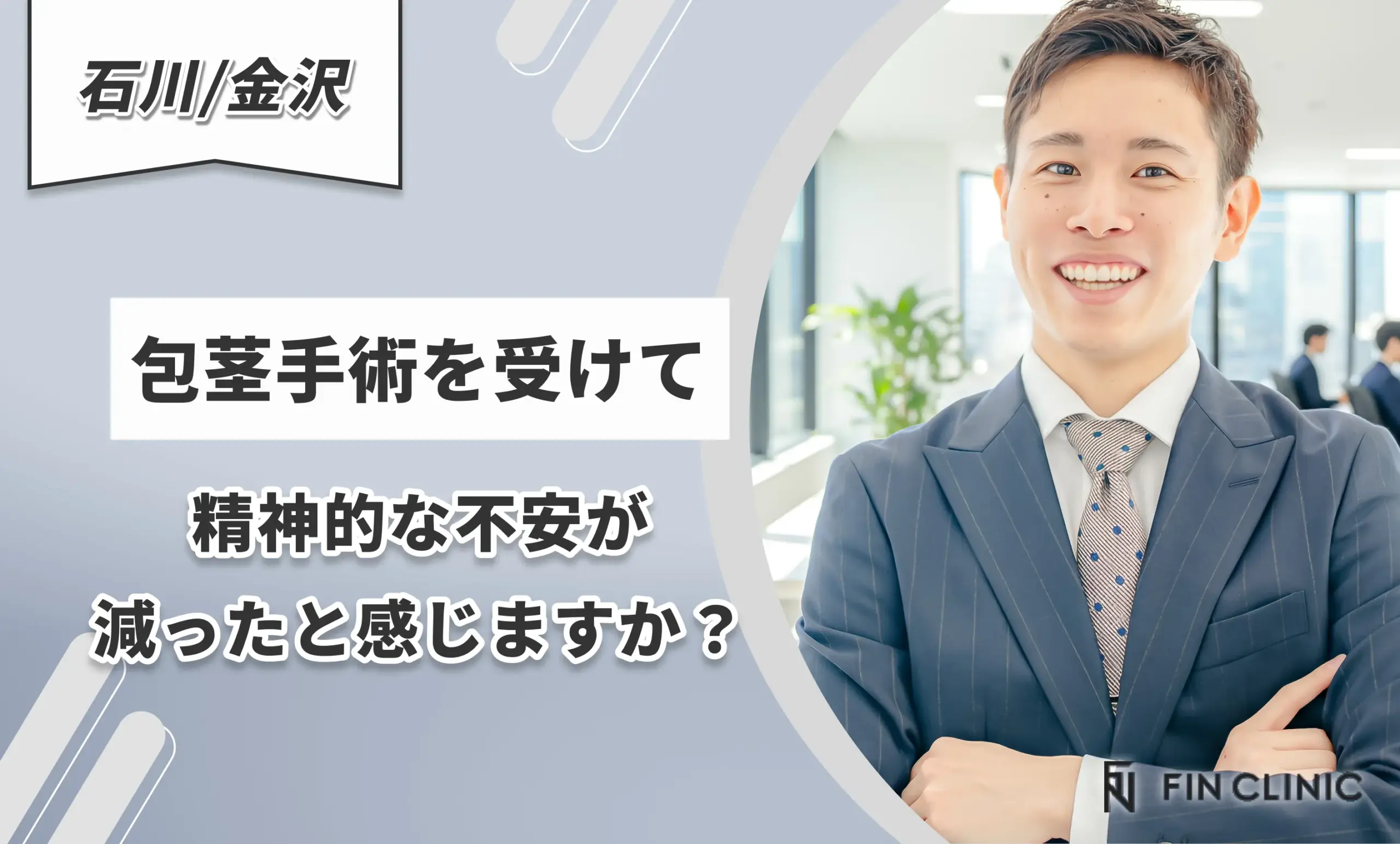 包茎手術を受けて精神的な不安が減ったと感じますか？