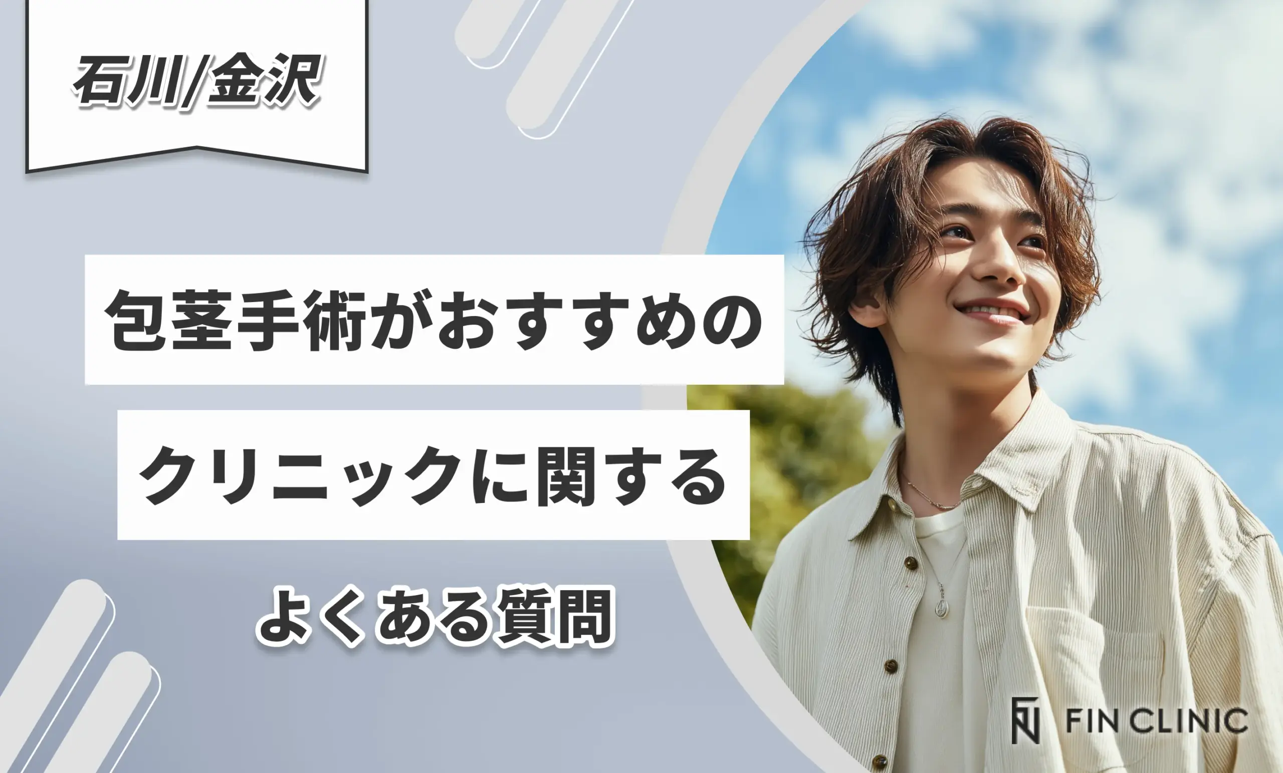 石川/金沢で包茎手術がおすすめのクリニックに関するよくある質問