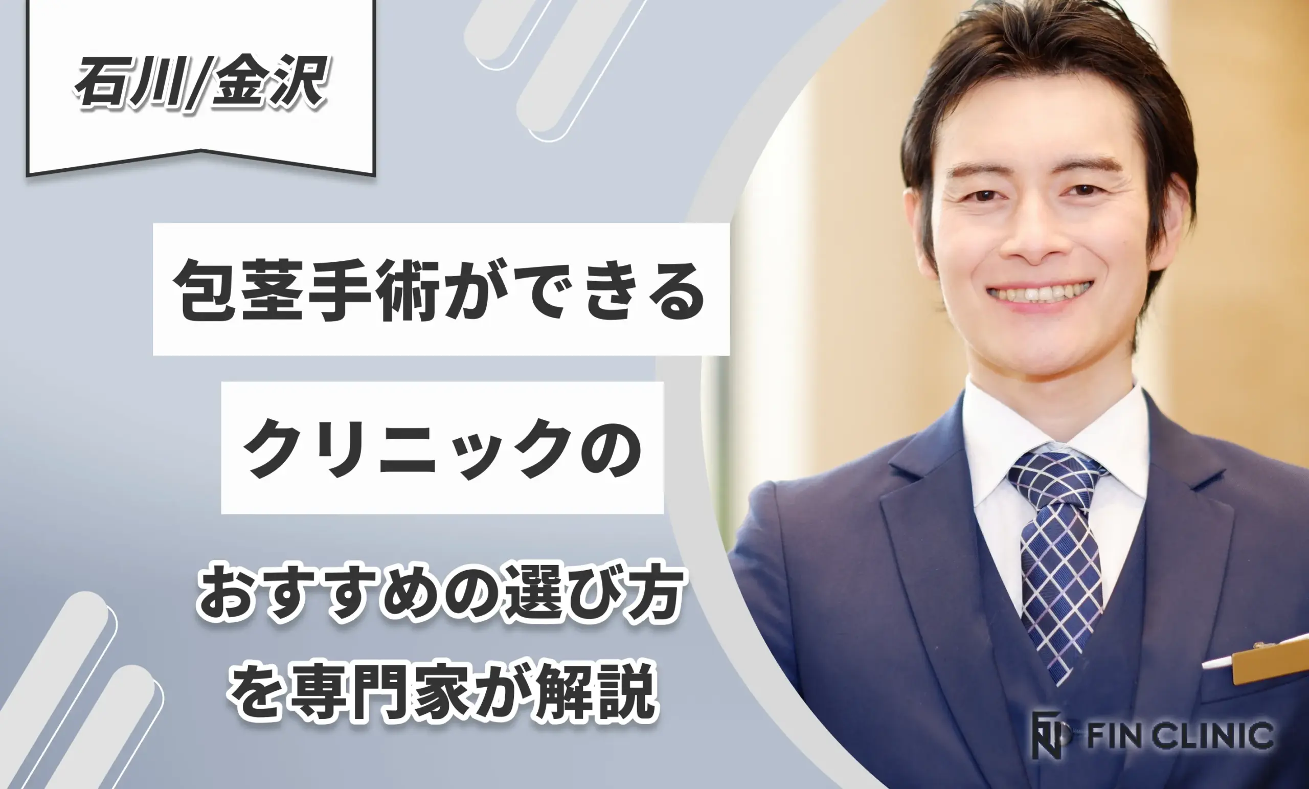 石川/金沢で包茎手術ができるクリニックのおすすめの選び方を専門家が解説