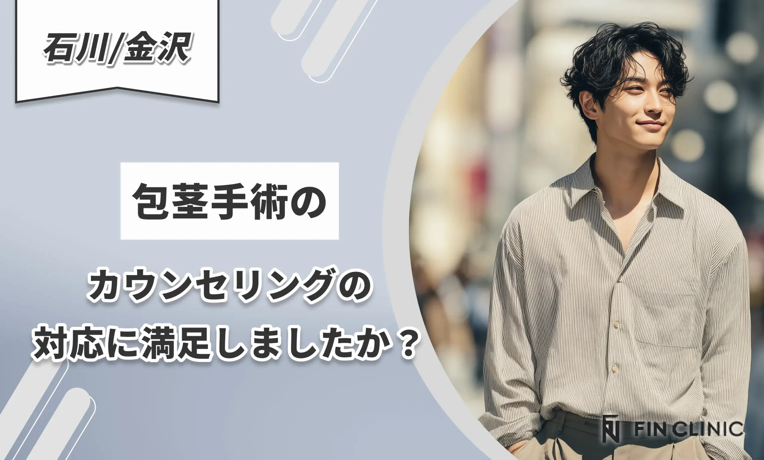 包茎手術のカウンセリングの対応に満足しましたか？