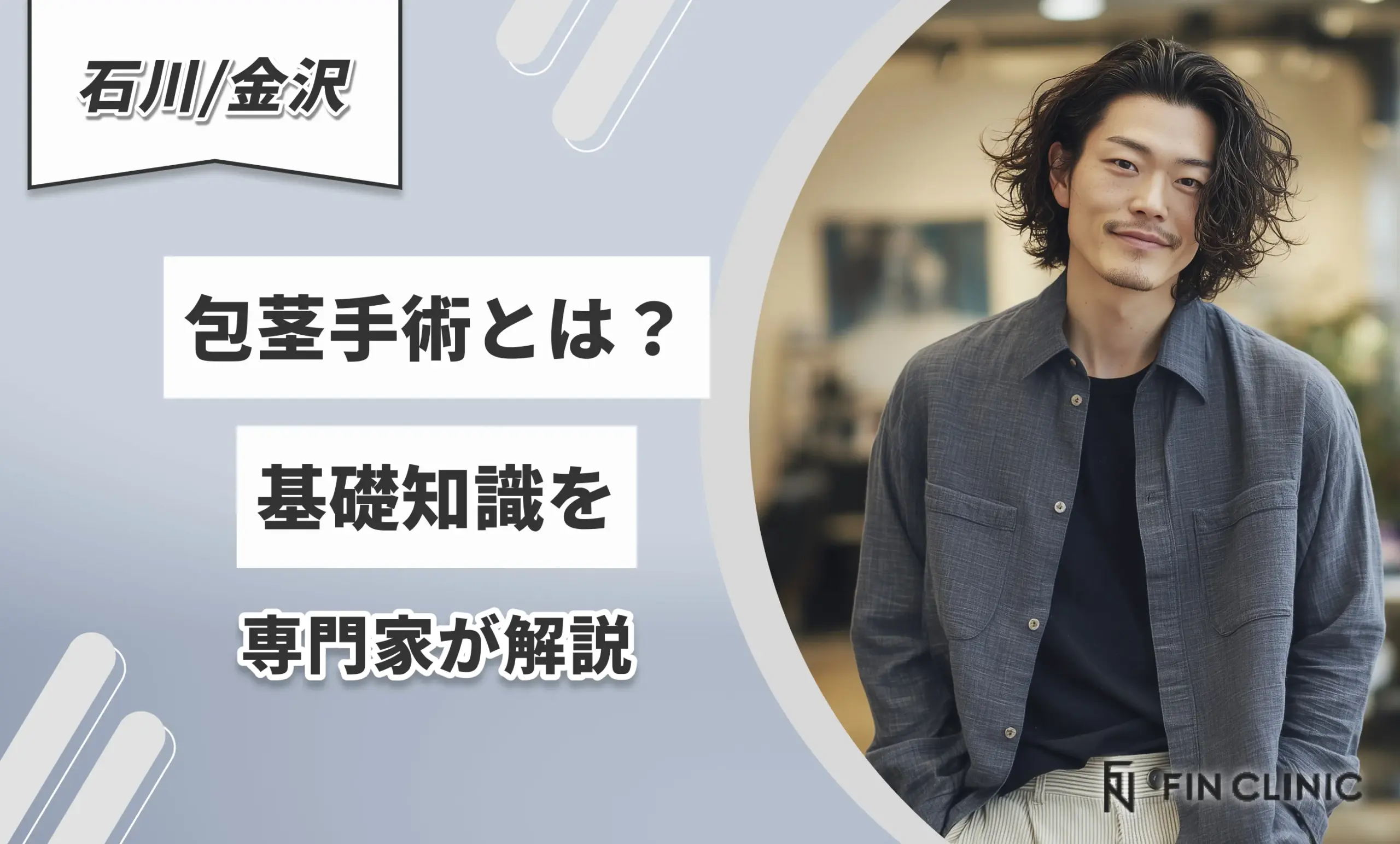 包茎手術とは？基礎知識を専門家が解説