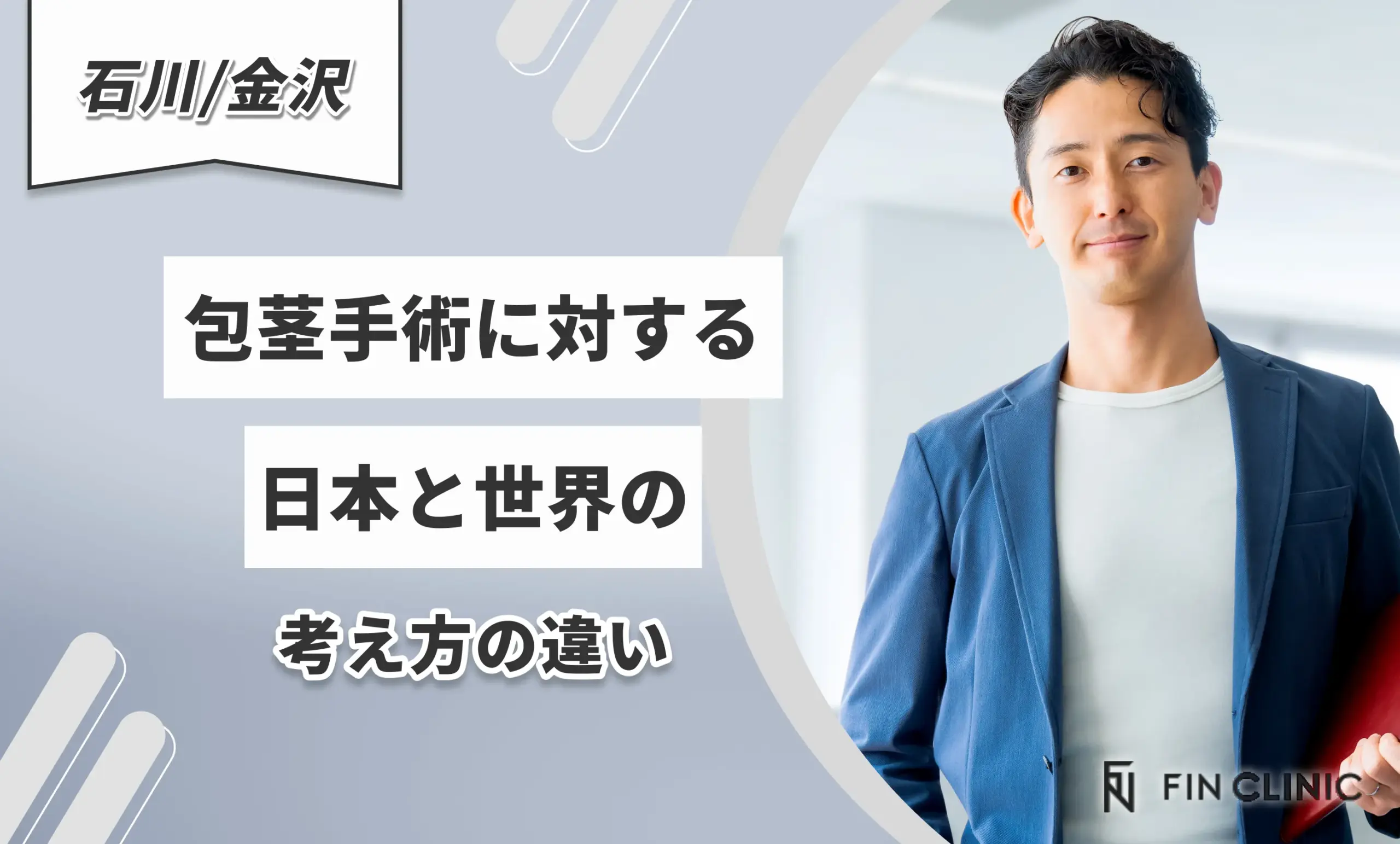 包茎手術に対する日本と世界の考え方の違い