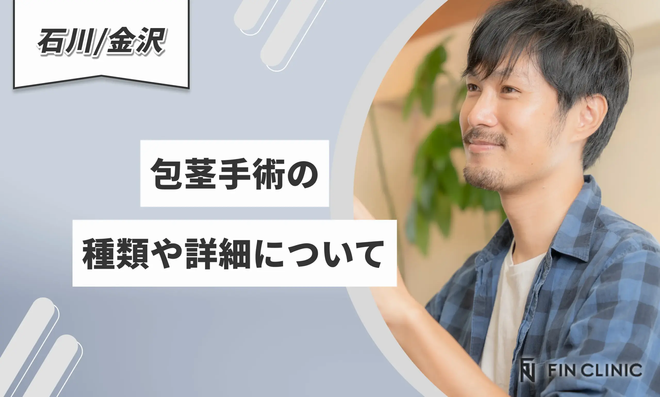 包茎手術の種類や詳細について