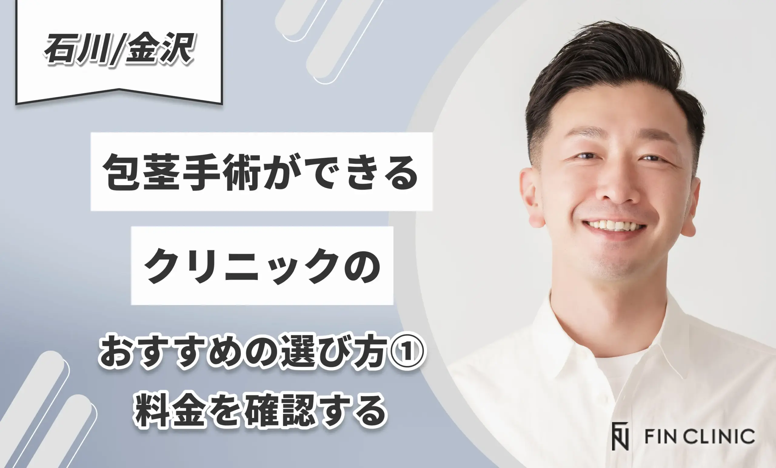 石川/金沢で包茎手術ができるクリニックのおすすめの選び方①料金を確認する