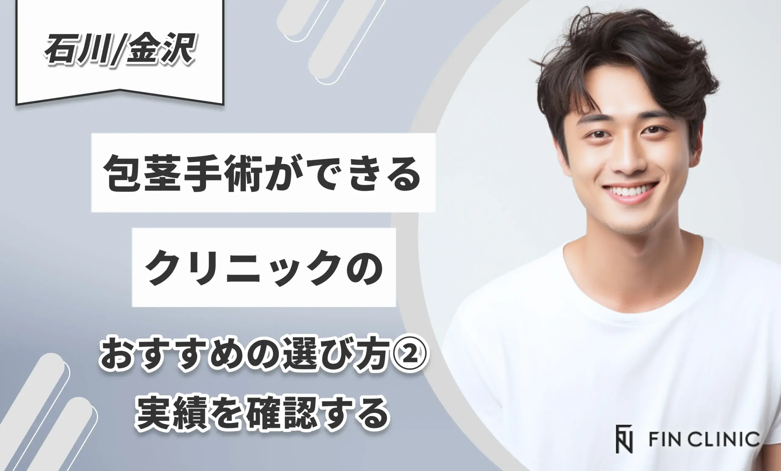 石川/金沢で包茎手術ができるクリニックのおすすめの選び方②実績を確認する