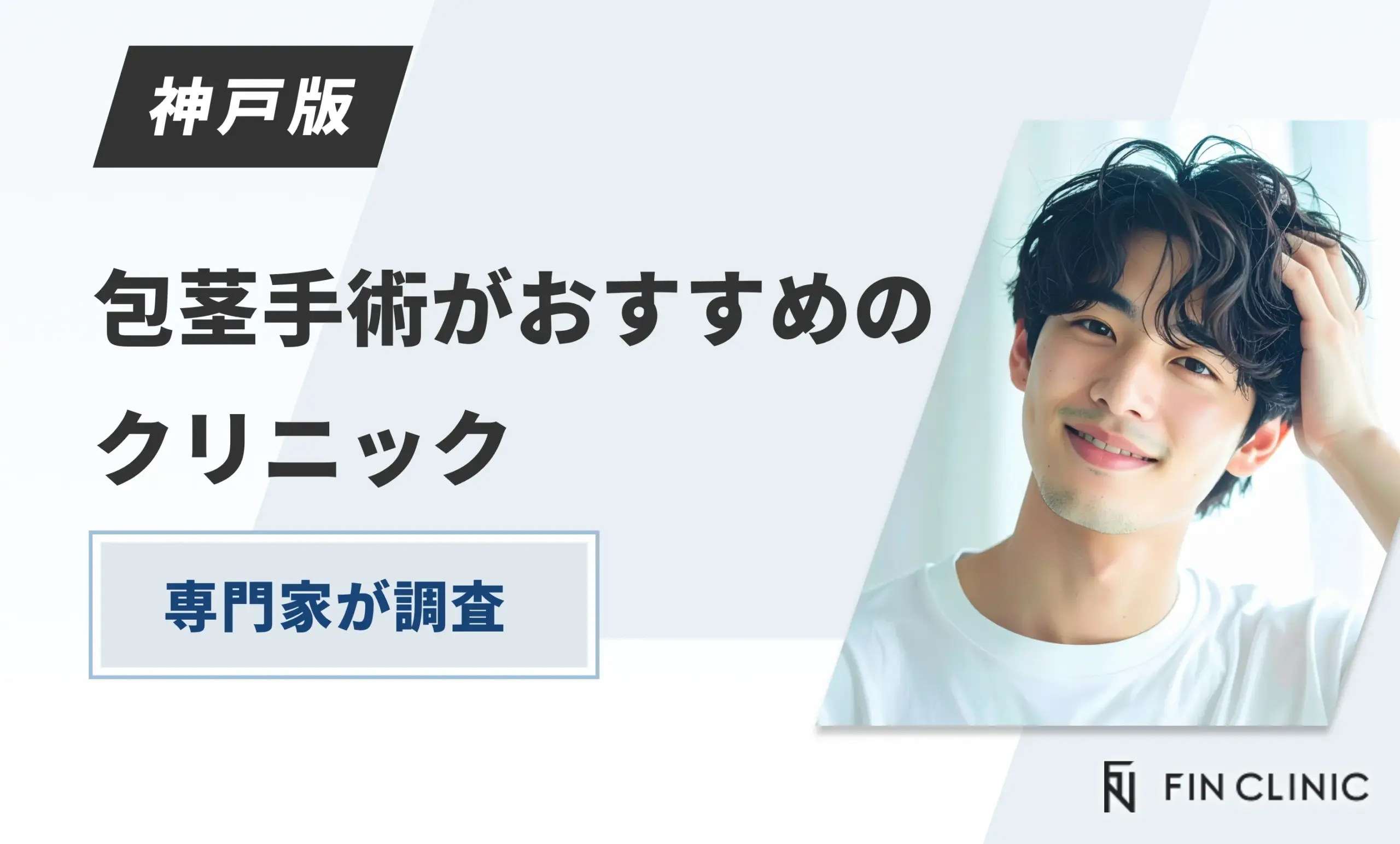 神戸で包茎手術がおすすめのクリニック専門家が調査