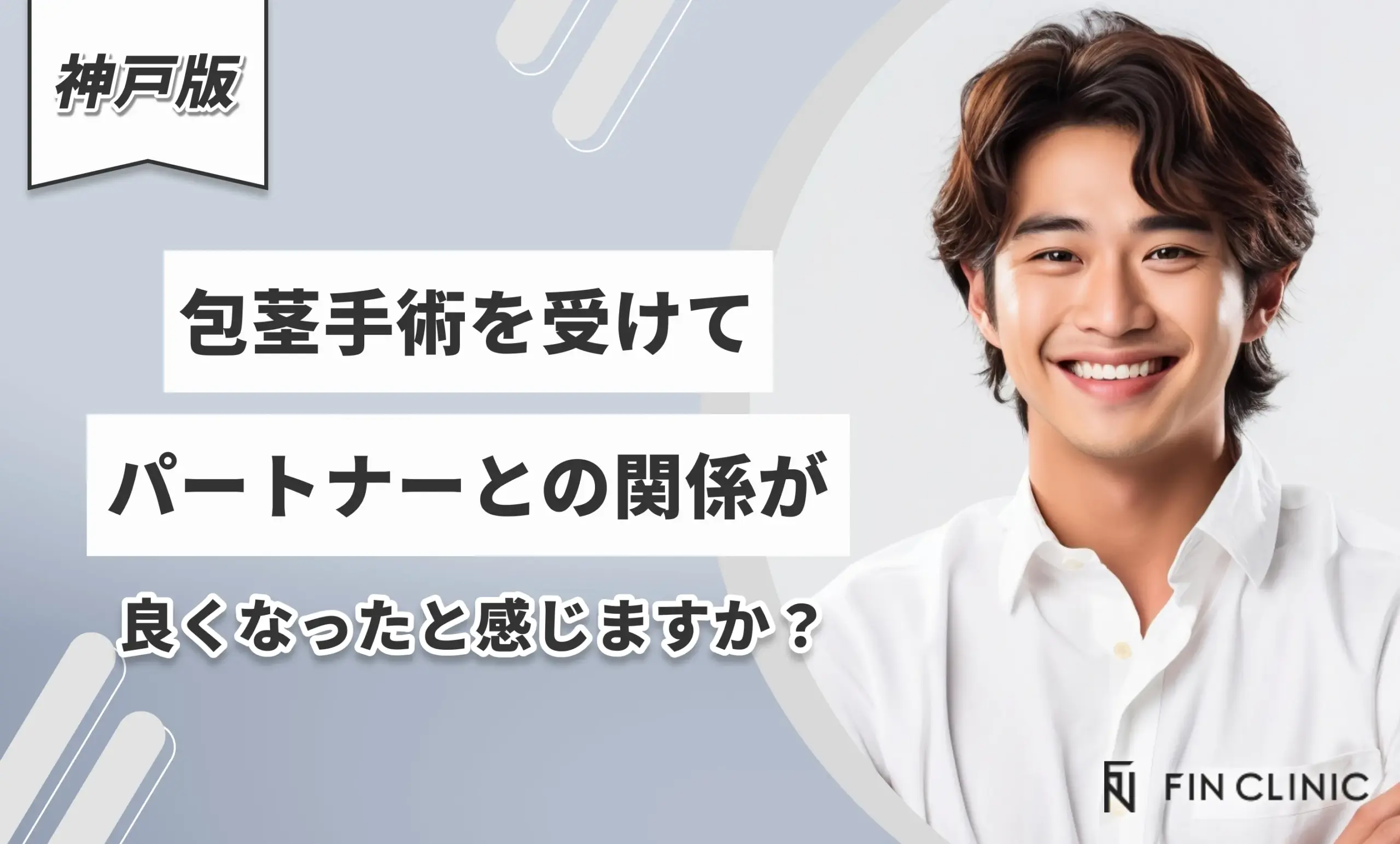 包茎手術を受けてパートナーとの関係が良くなったと感じますか？