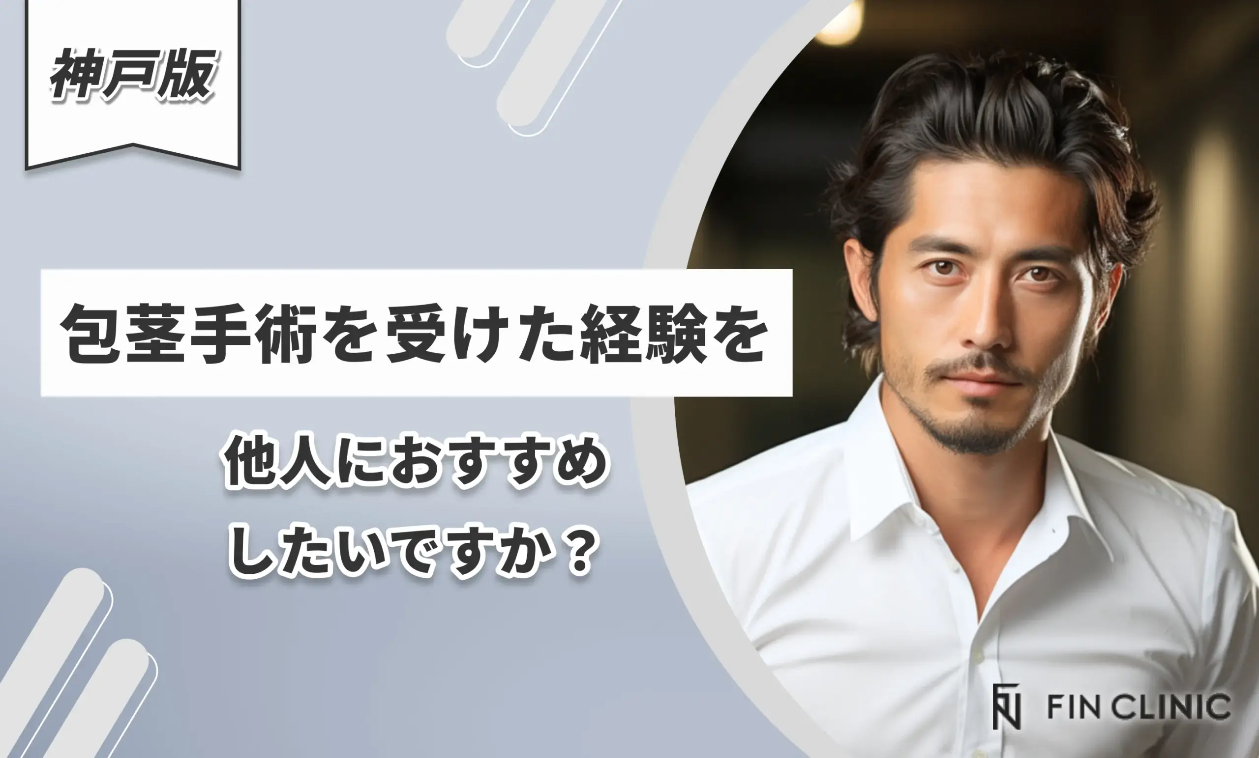 包茎手術を受けた経験を他人におすすめしたいですか？