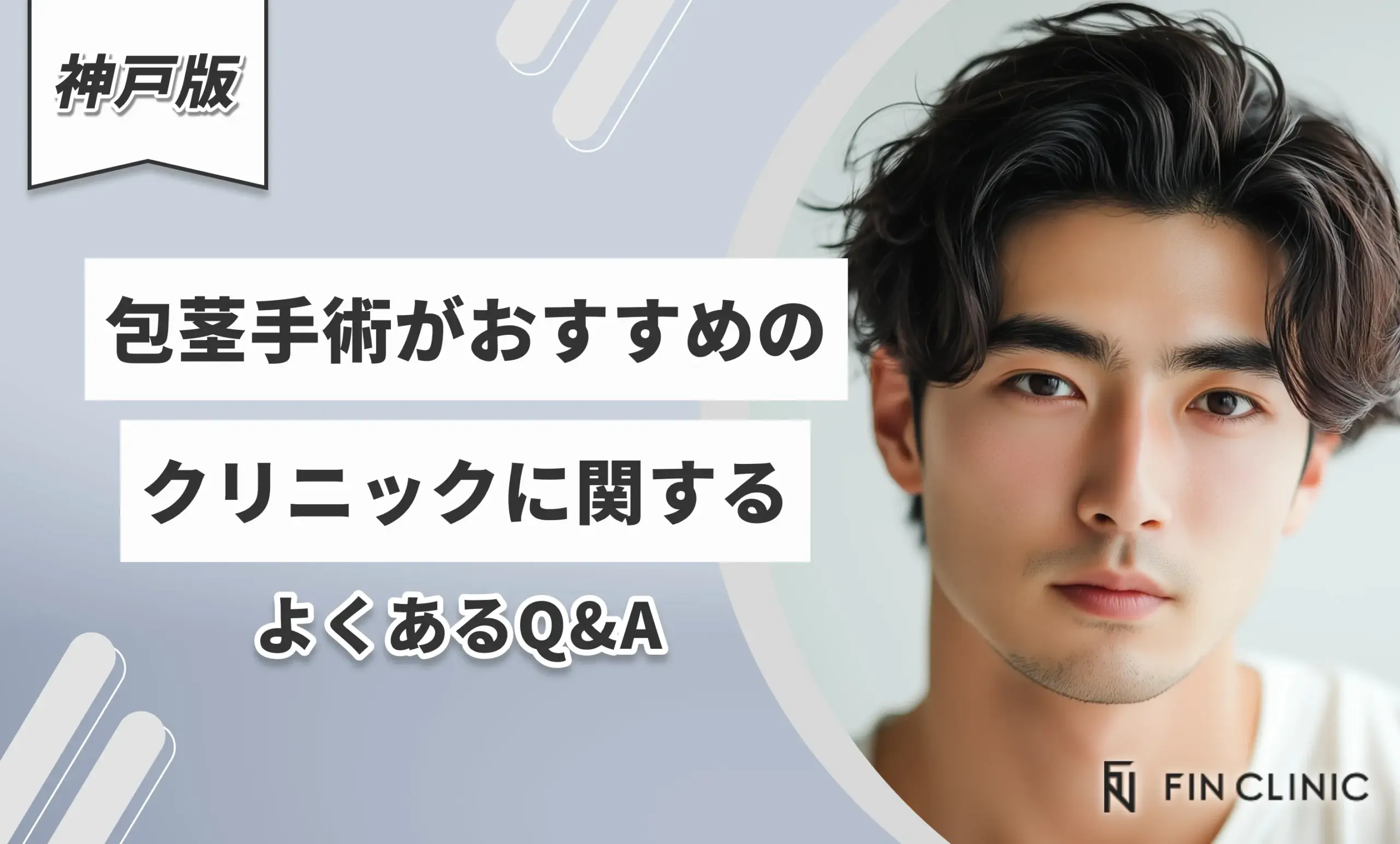 神戸で包茎手術がおすすめのクリニックに関するよくあるQ&A