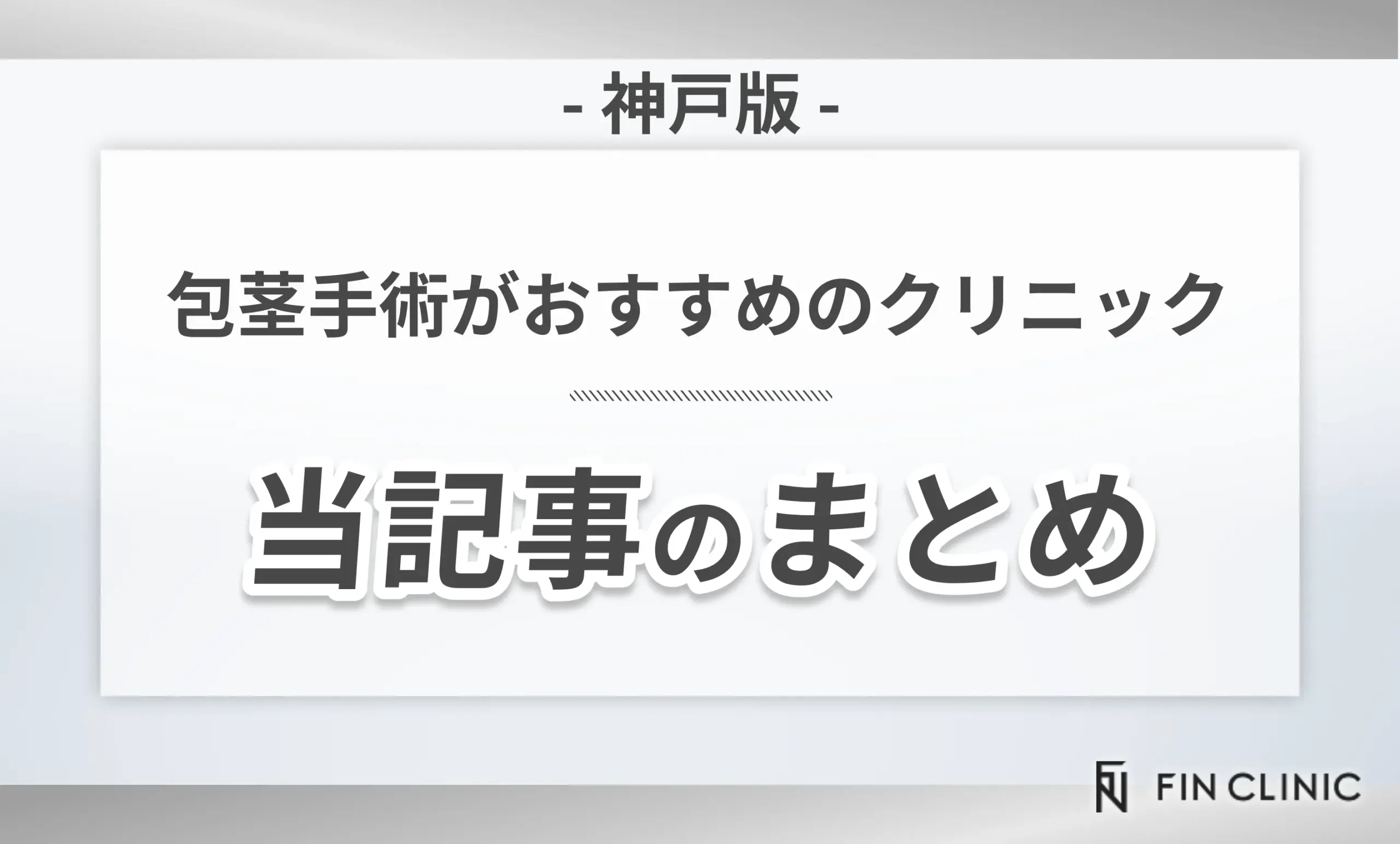 神戸で包茎手術がおすすめのクリニック 当記事のまとめ