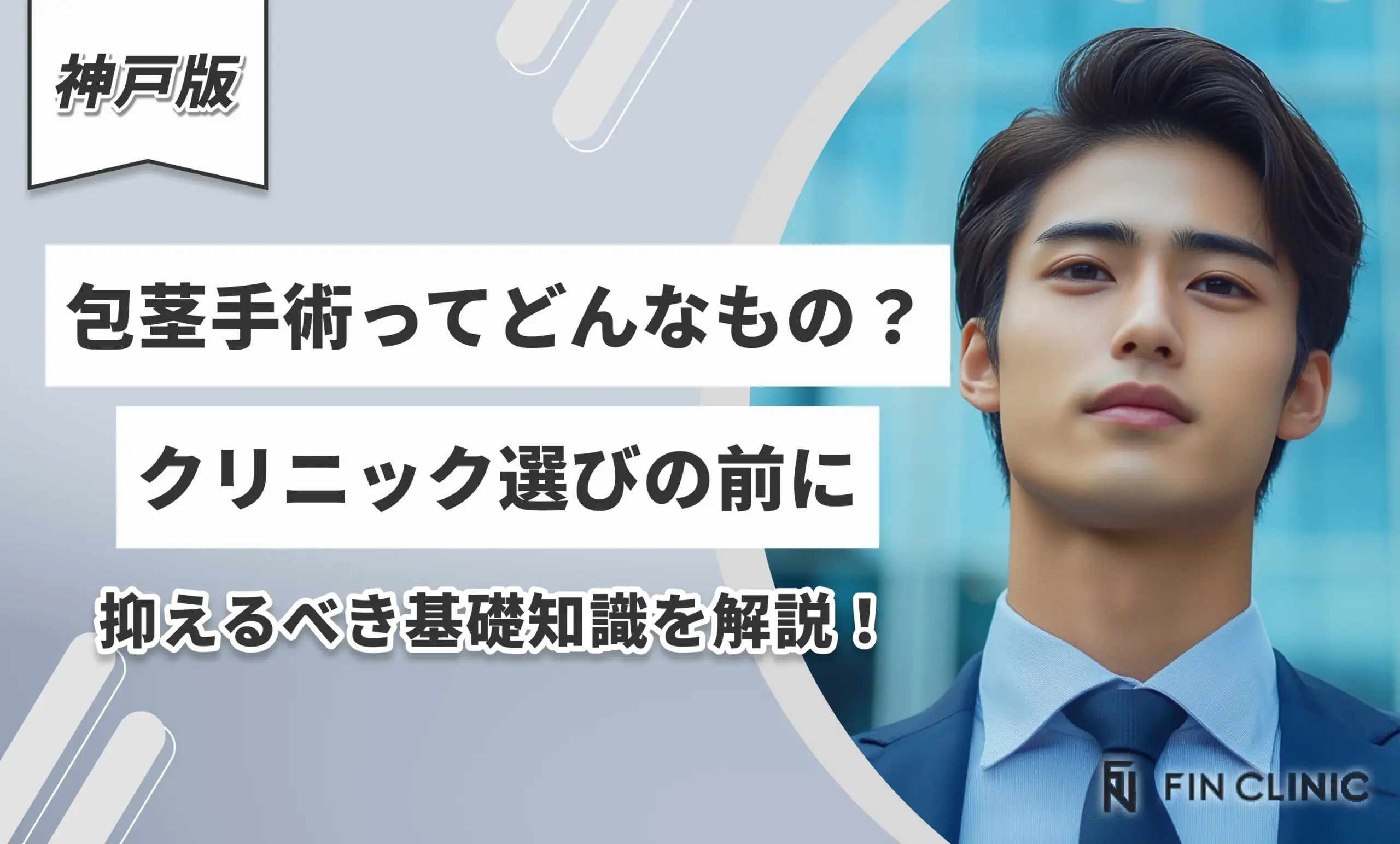 包茎手術ってどんなもの？クリニック選びの前に抑えるべき基礎知識を解説！