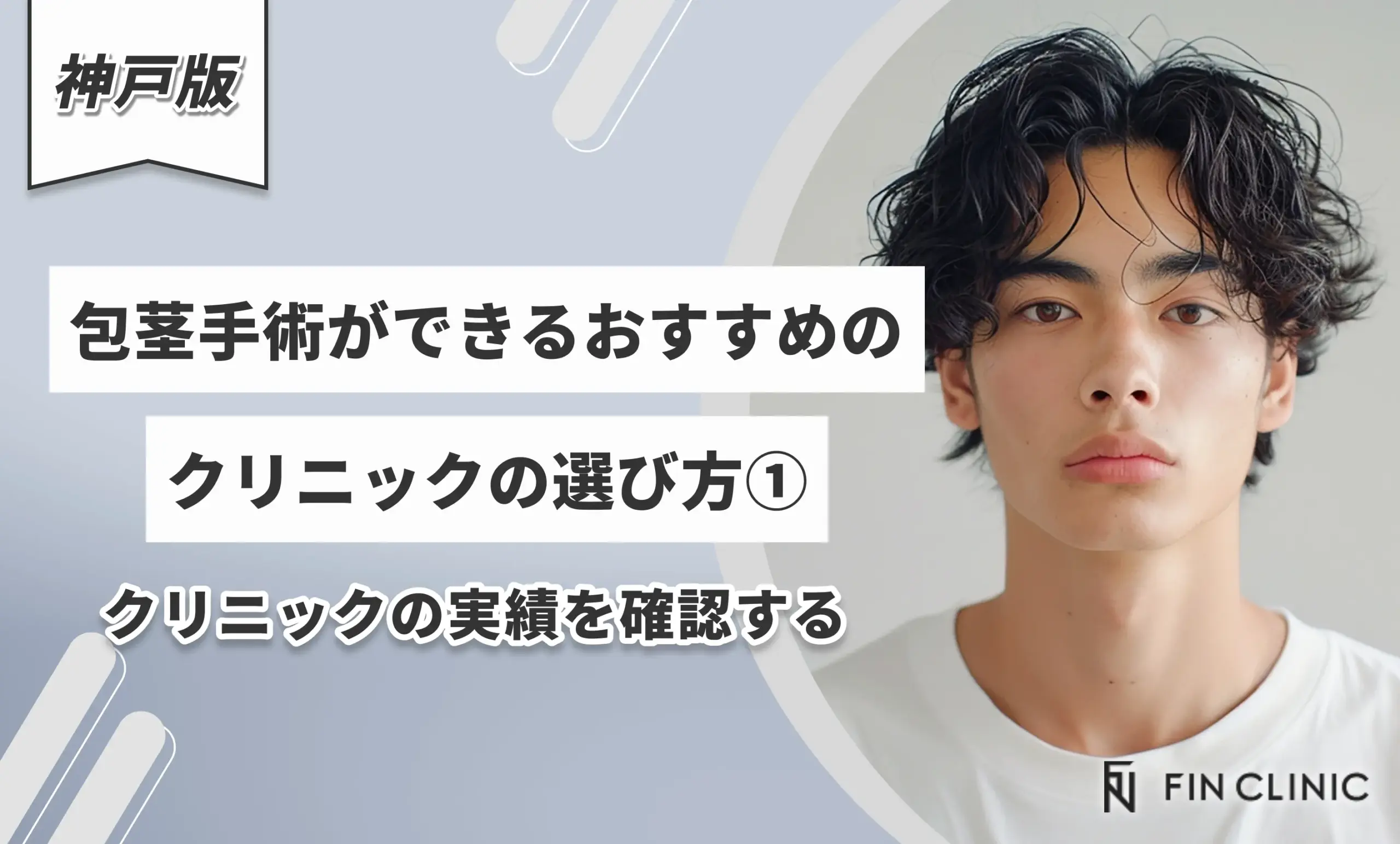 神戸で包茎手術がおすすめのクリニックの選び方①クリニックの実績を確認する