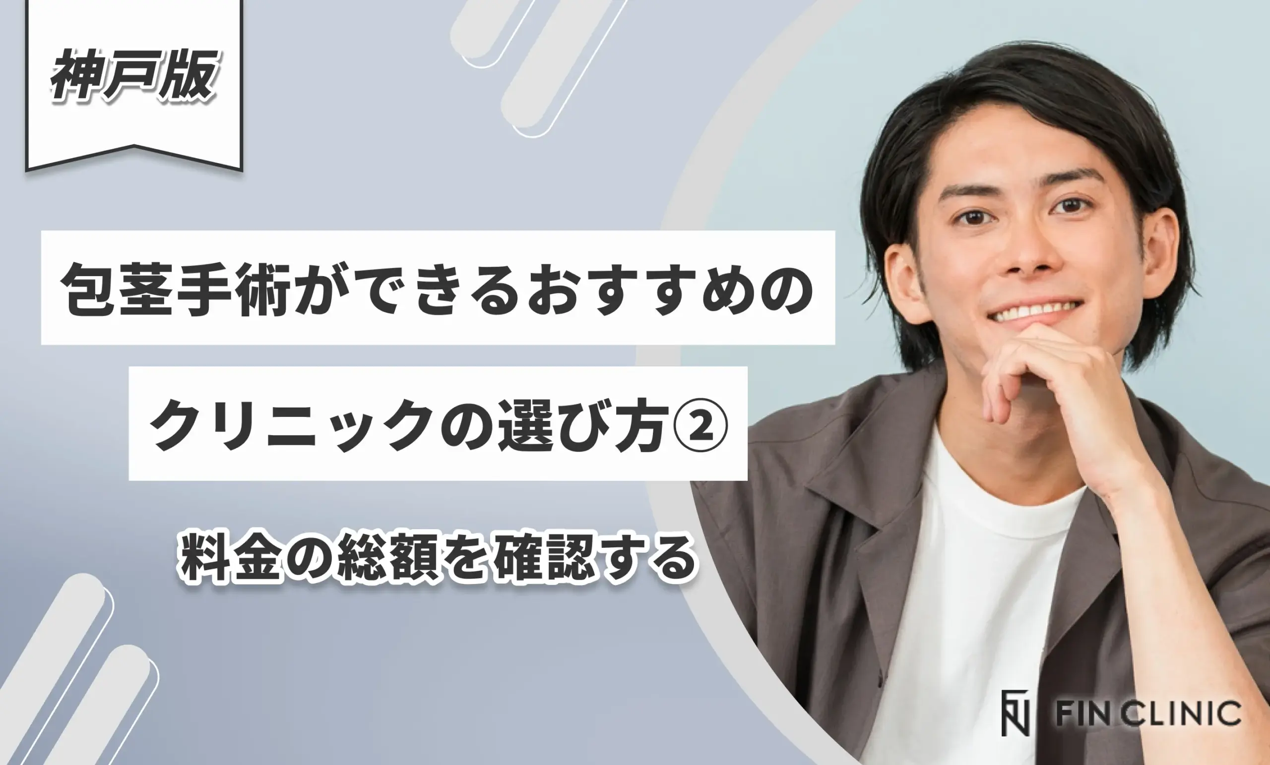 神戸で包茎手術がおすすめのクリニックの選び方②料金の総額を確認する