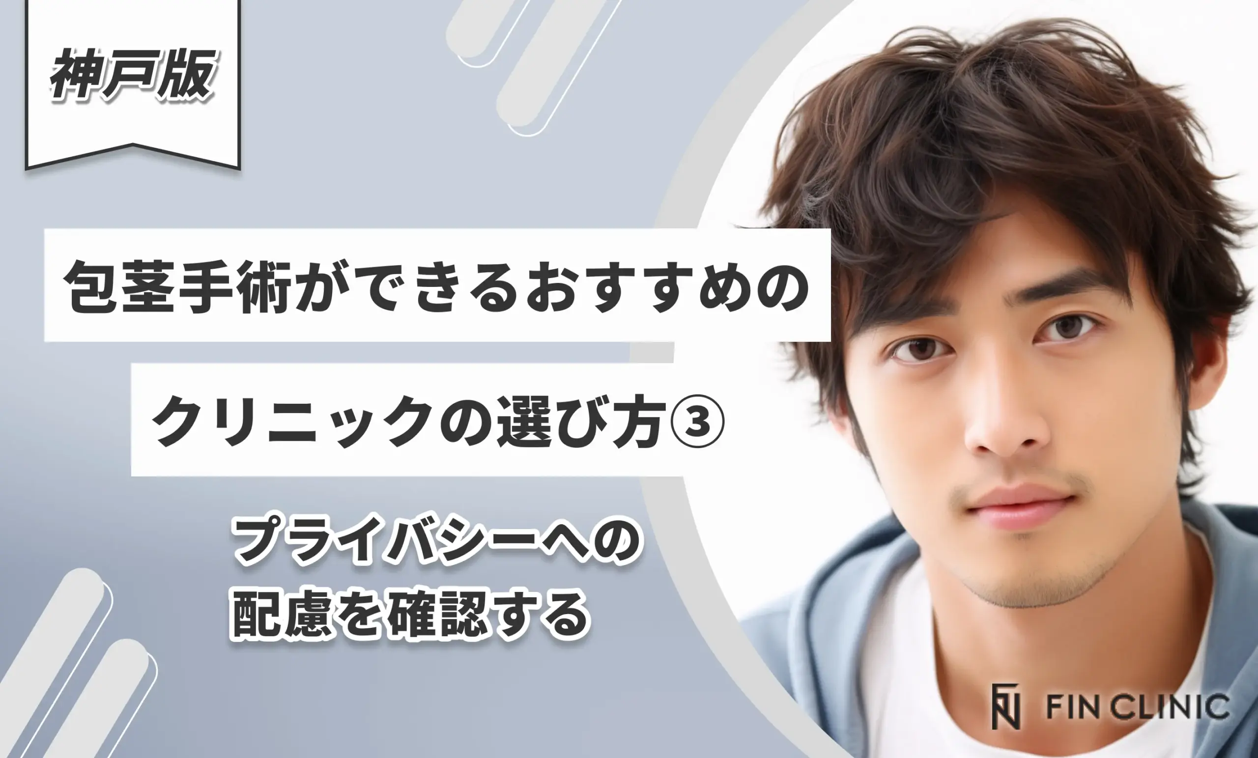 神戸で包茎手術がおすすめのクリニックの選び方③プライバシーへの配慮を確認する