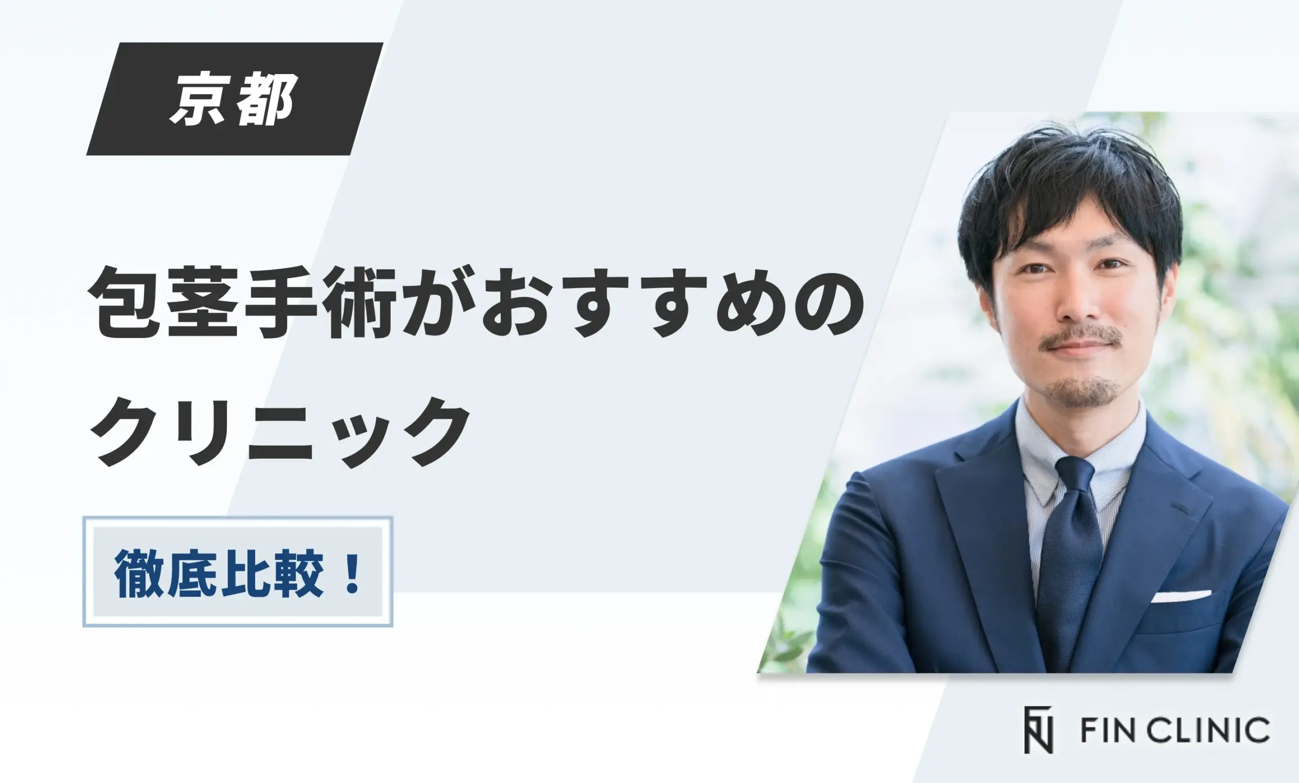 京都で包茎手術がおすすめのクリニック【徹底比較！】