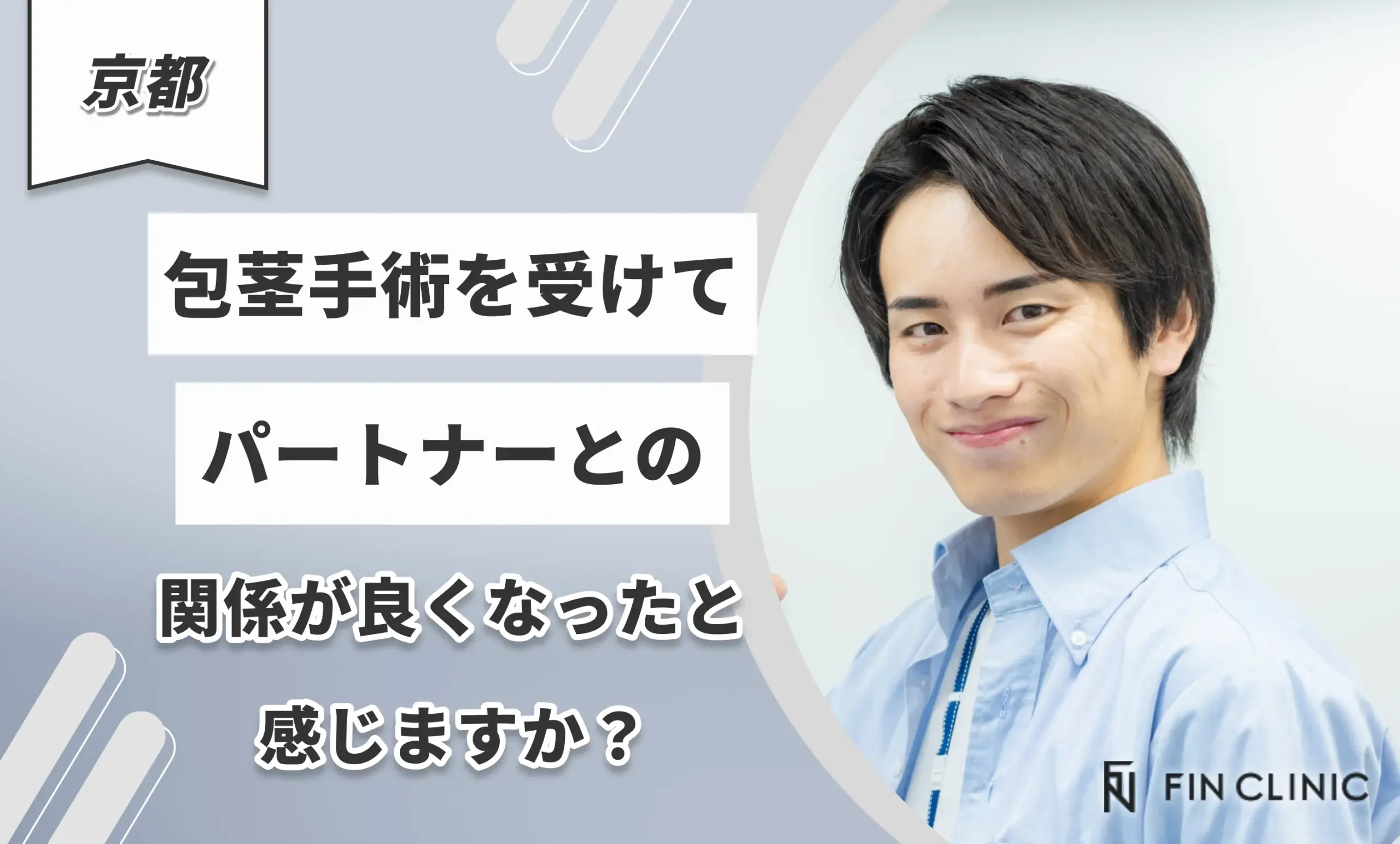 包茎手術を受けてパートナーとの関係が良くなったと感じますか？