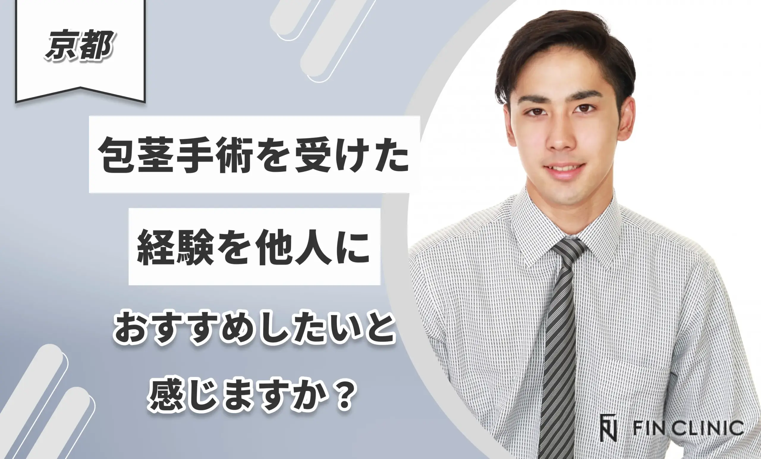 包茎手術を受けた経験を他人におすすめしたいと感じますか？