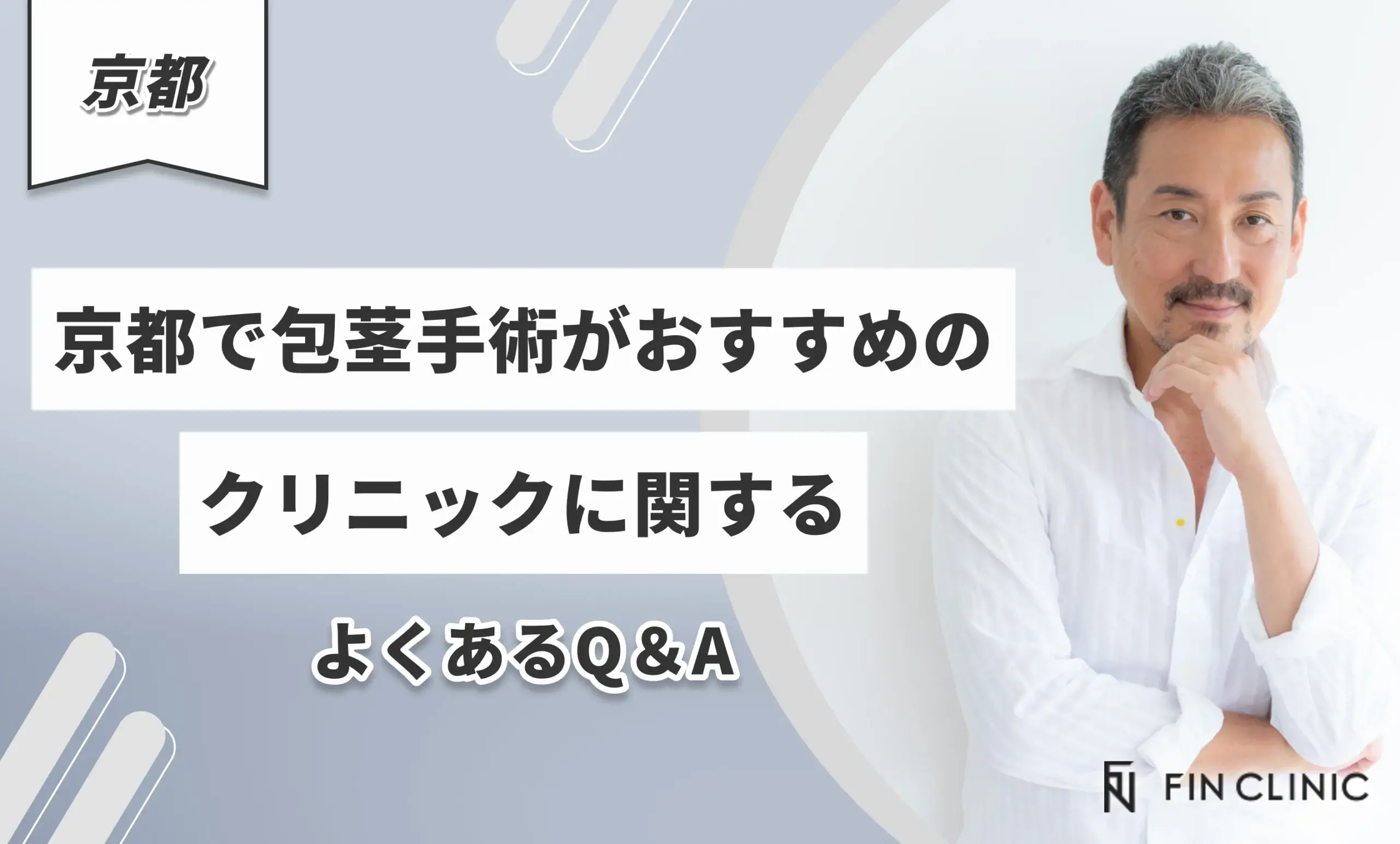 京都で包茎手術がおすすめのクリニックに関するよくあるQ＆A