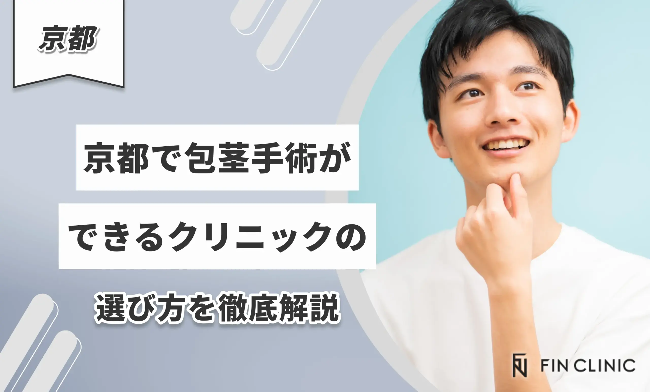 京都で包茎手術ができるクリニックの選び方を徹底解説