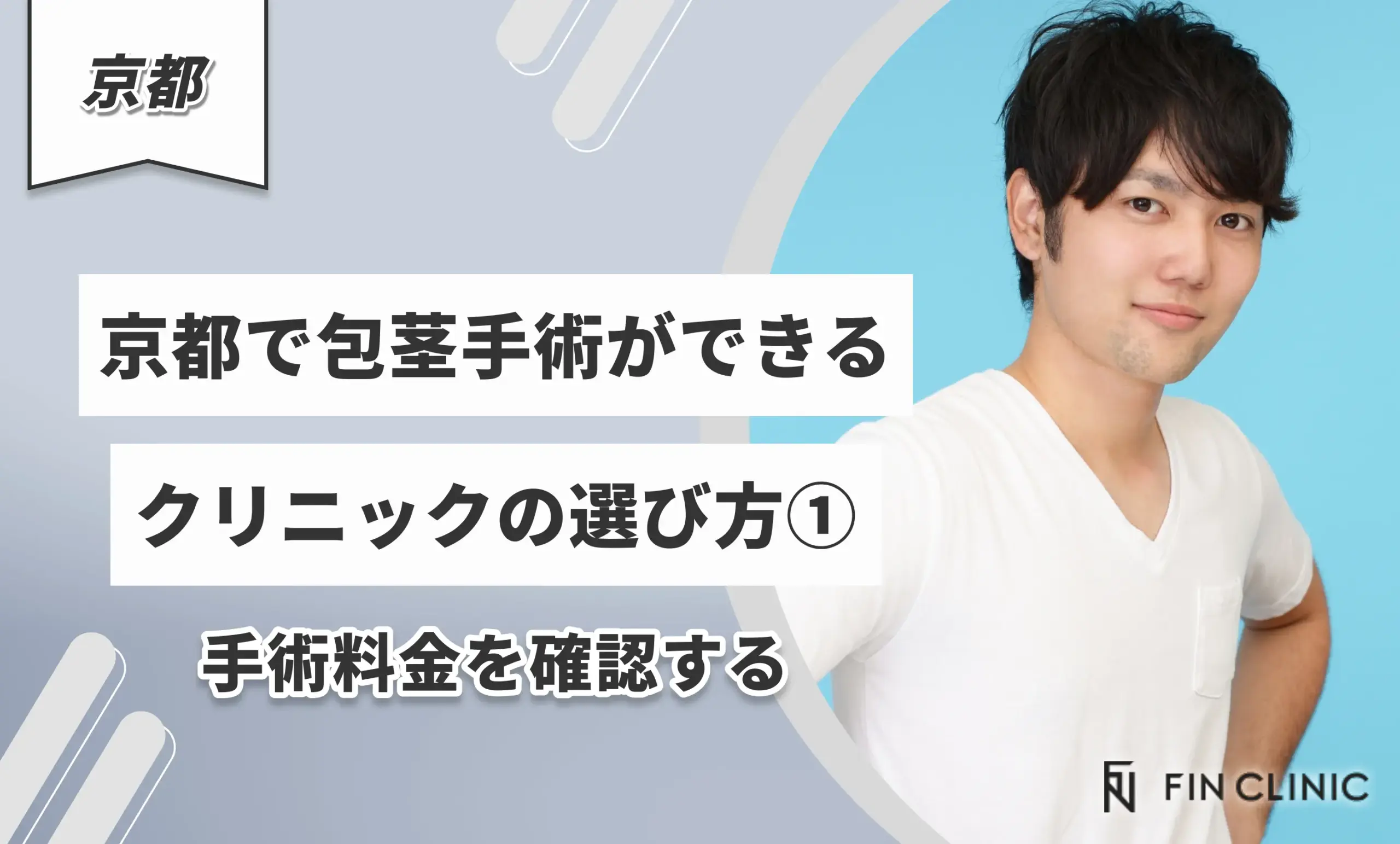 京都で包茎手術ができるクリニックの選び方①手術にかかる料金を確認する