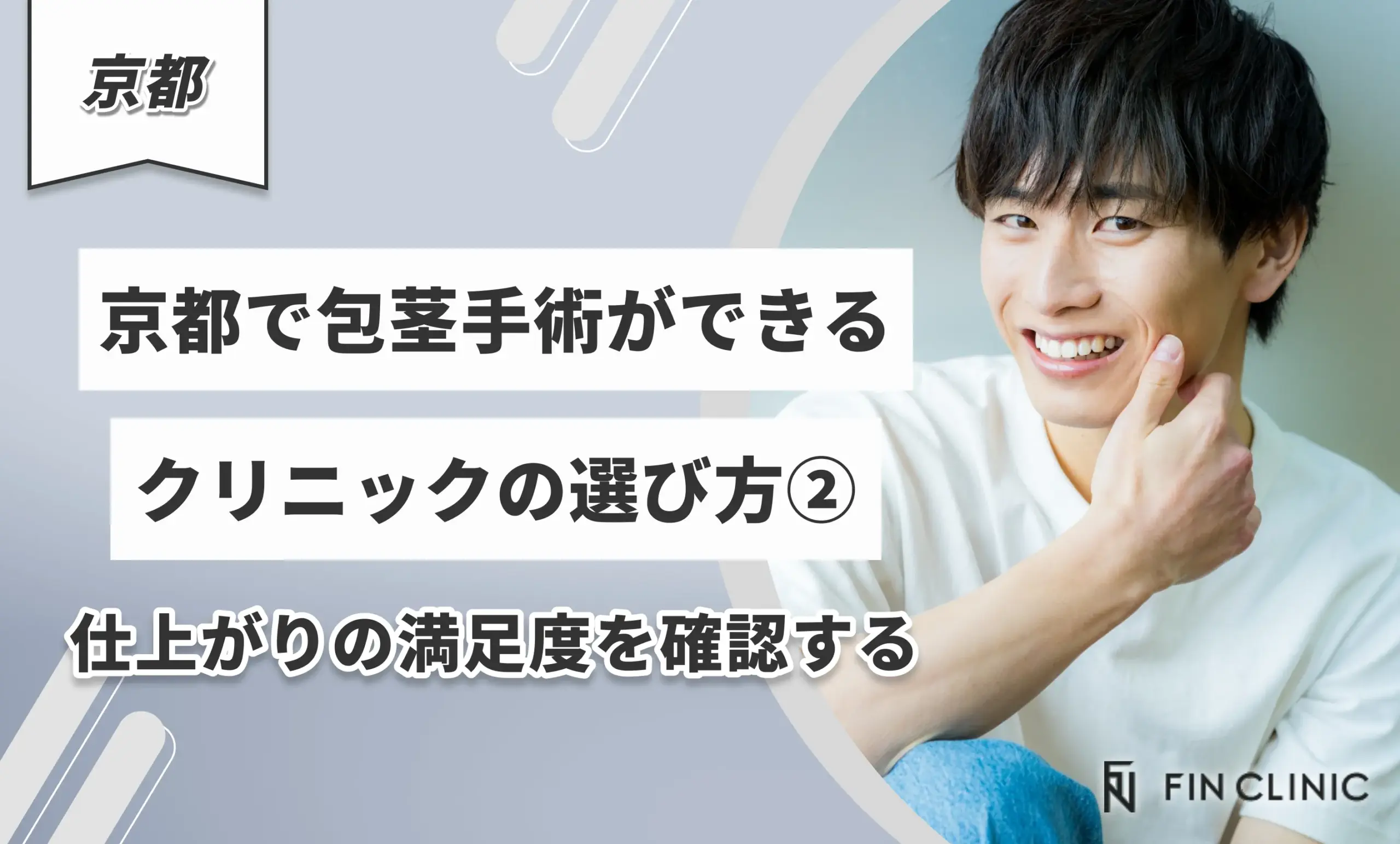 京都で包茎手術ができるクリニックの選び方②仕上がりの満足度を確認する