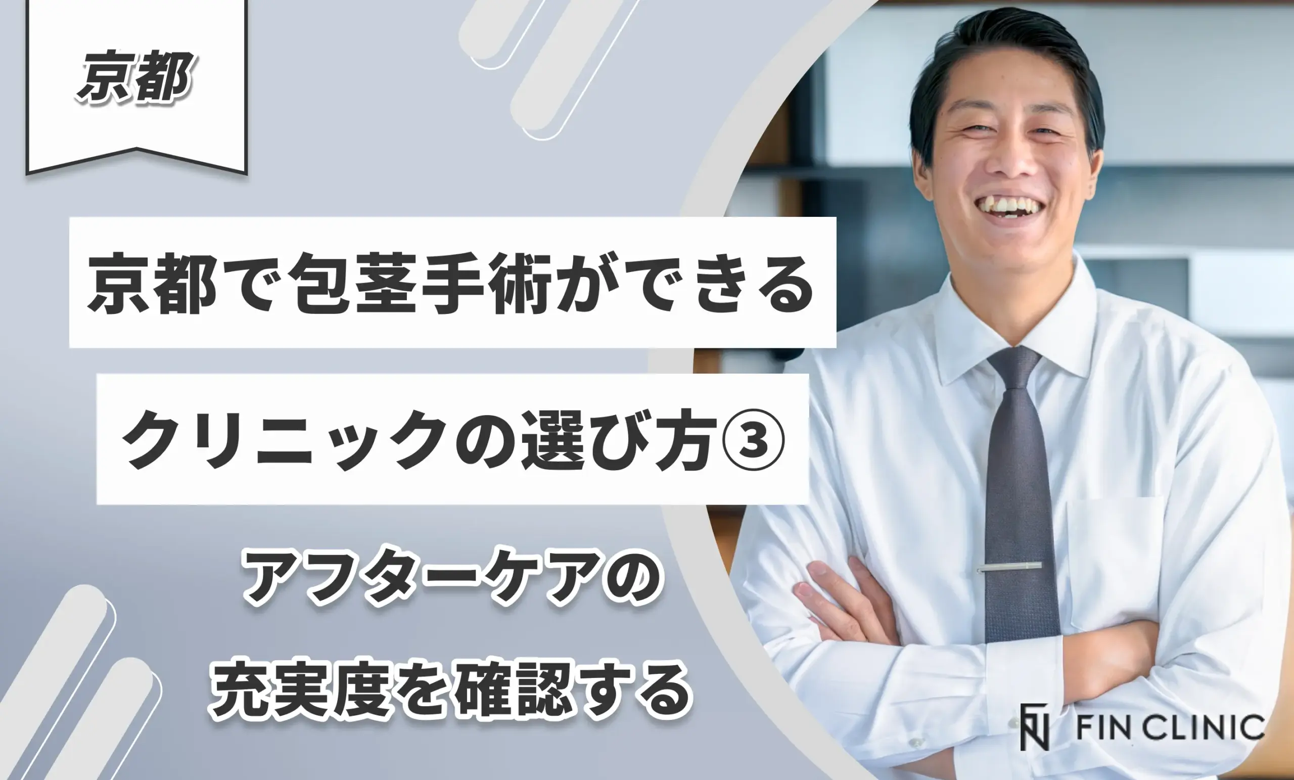 京都で包茎手術ができるクリニックの選び方③アフターケアの充実度を確認する