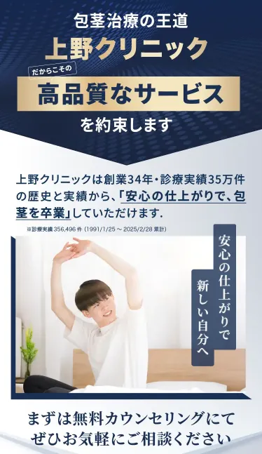 京都で包茎手術が安いおすすめのクリニック　東京上野クリニックのLP画像　高品質なサービス