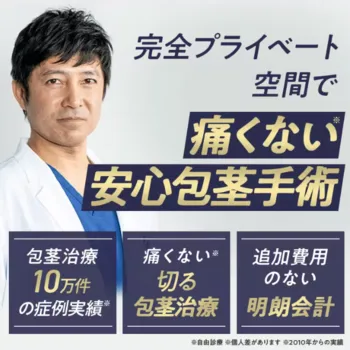 メンズライフクリニックの安心包茎手術