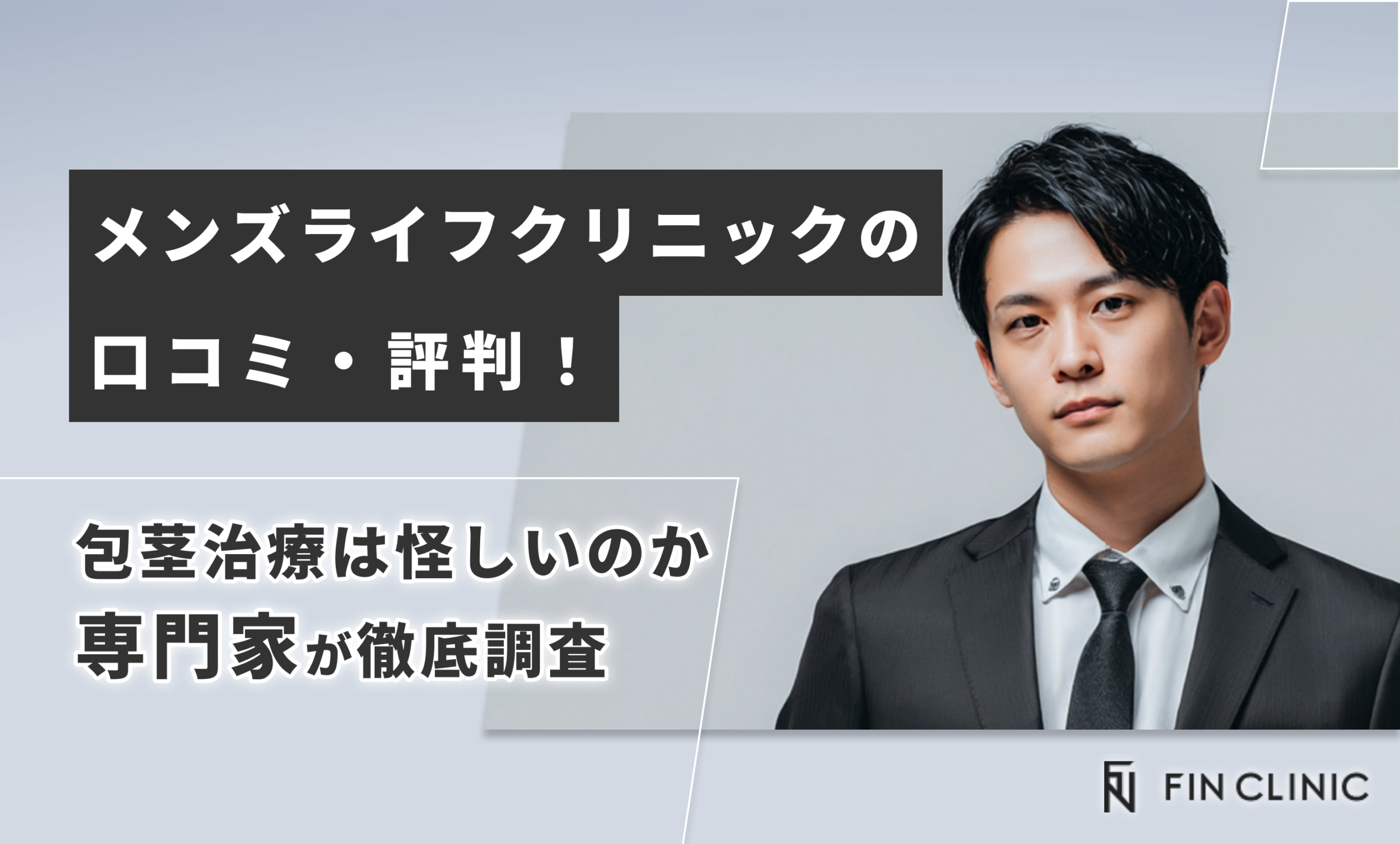 メンズライフクリニックの口コミ・評判！包茎治療は怪しいのか専門家が徹底調査