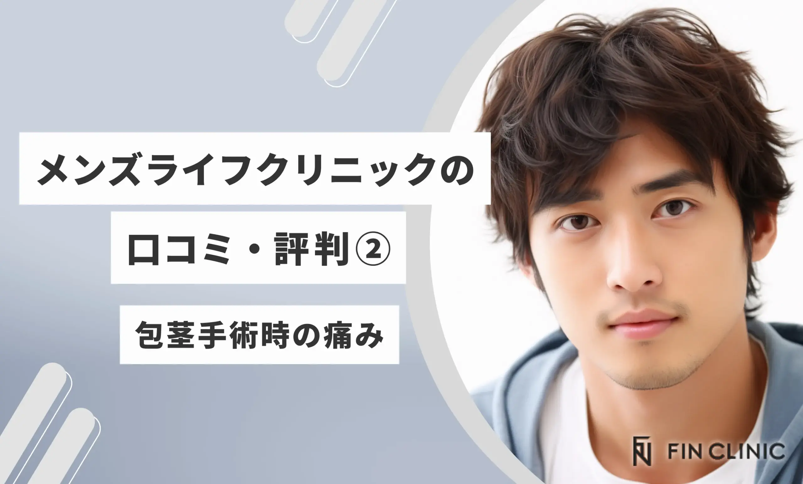 メンズライフクリニックの口コミ・評判②　包茎手術時の痛み