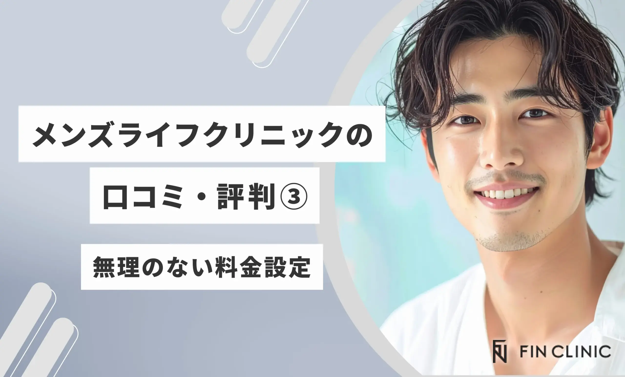 メンズライフクリニックの口コミ・評判③ 無理のない料金設定