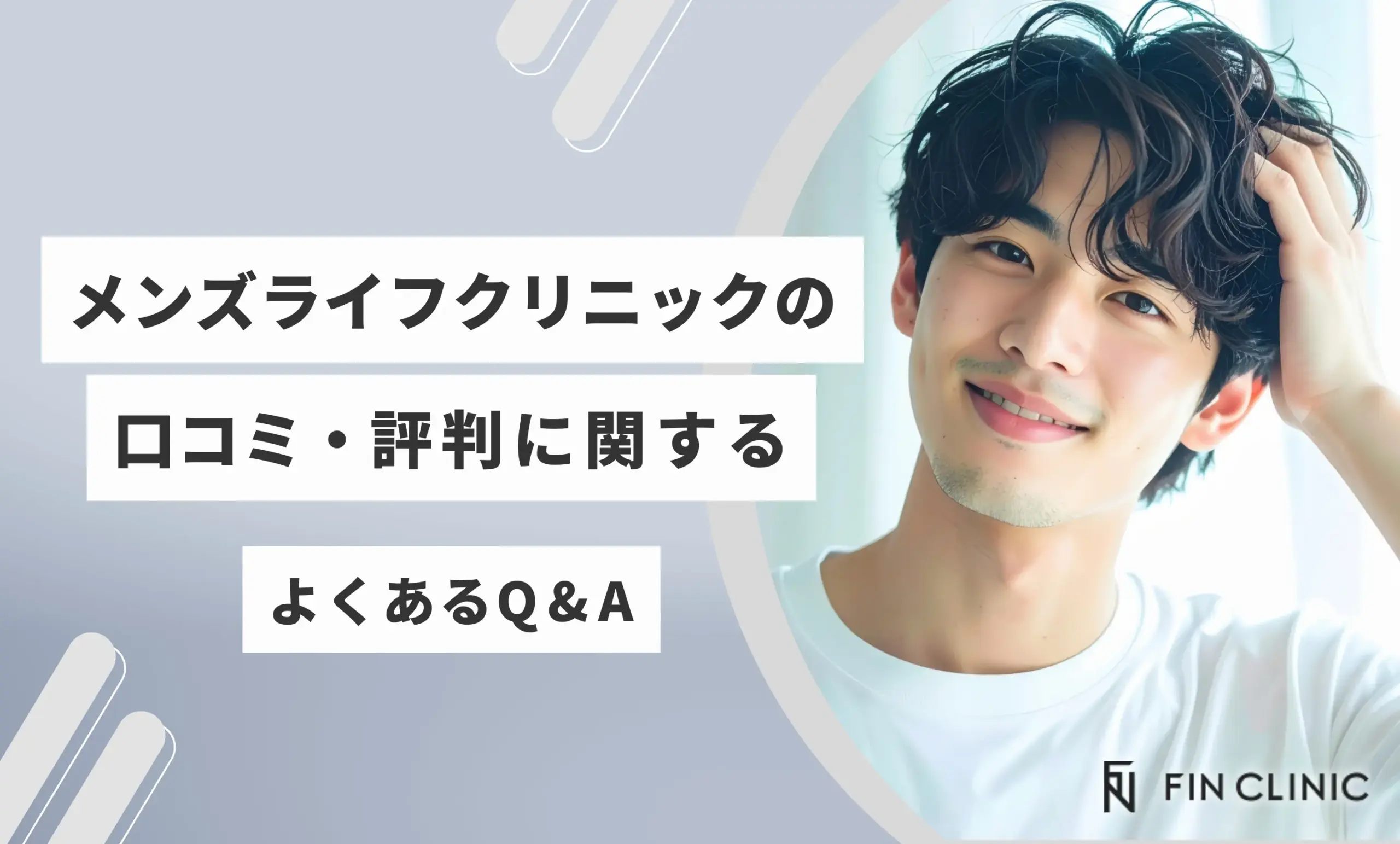 メンズライフクリニックの口コミ・評判に関するよくあるQ&A